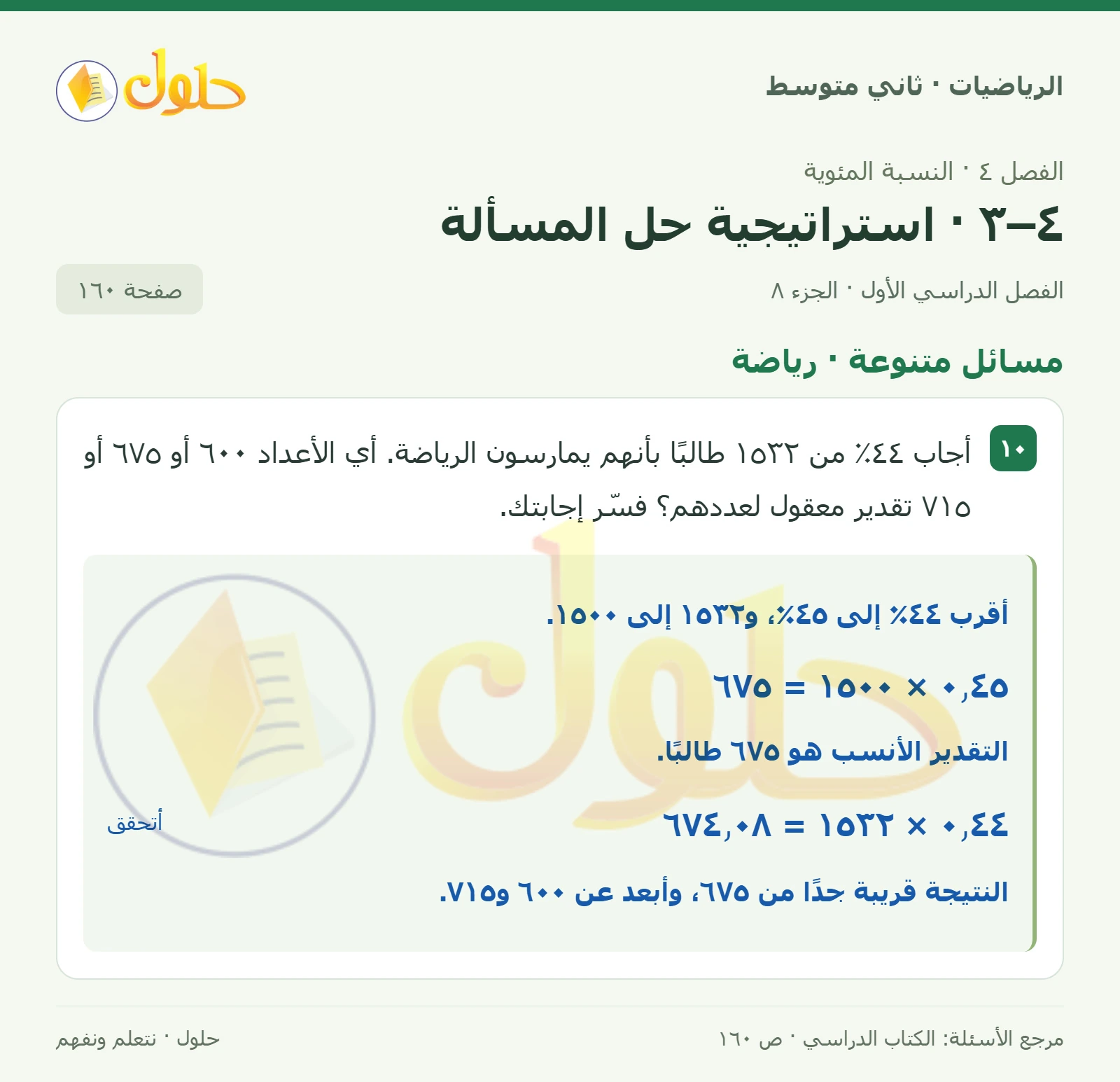 حل رياضيات ثاني متوسط الفصل الأول صفحة ١٦٠ الجزء ٨