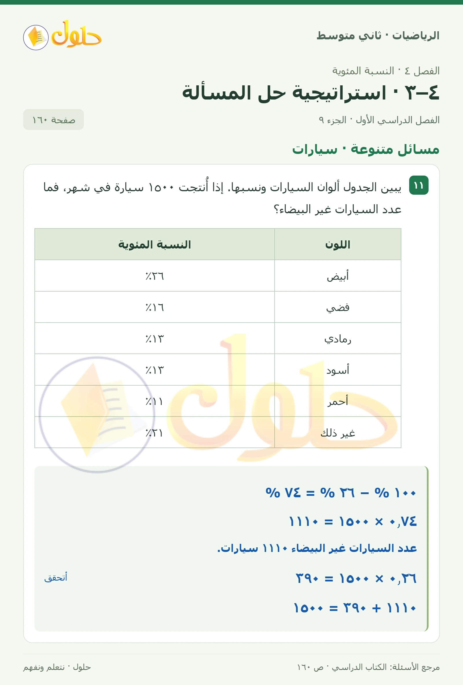 حل رياضيات ثاني متوسط الفصل الأول صفحة ١٦٠ الجزء ٩