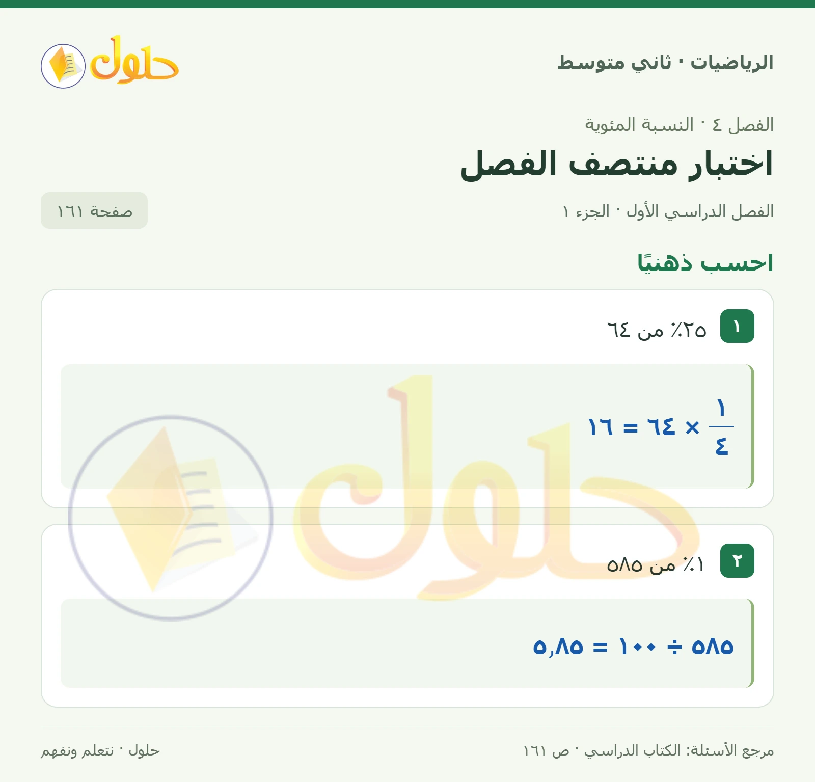 حل رياضيات ثاني متوسط الفصل الأول صفحة ١٦١ الجزء ١