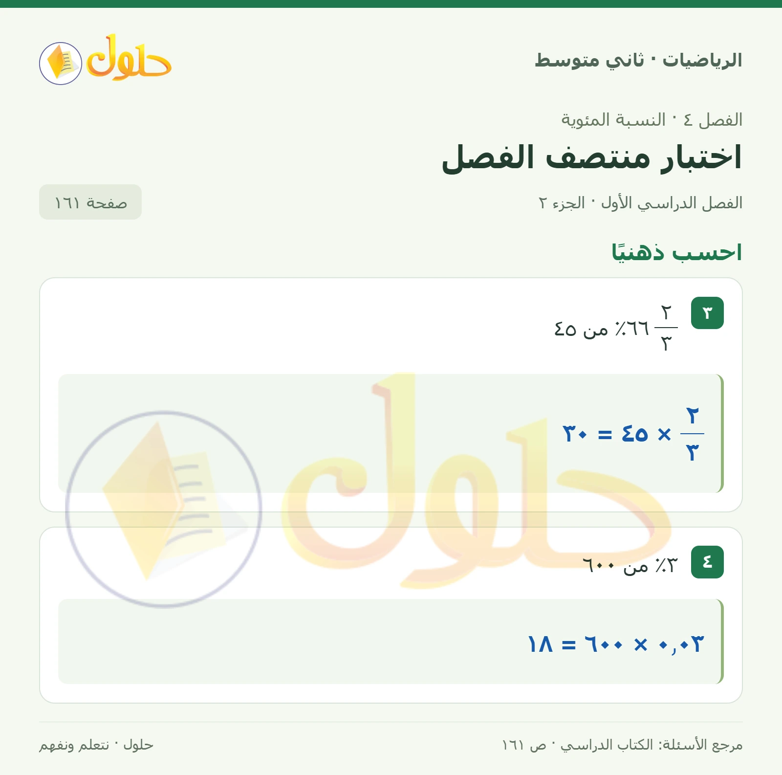 حل رياضيات ثاني متوسط الفصل الأول صفحة ١٦١ الجزء ٢