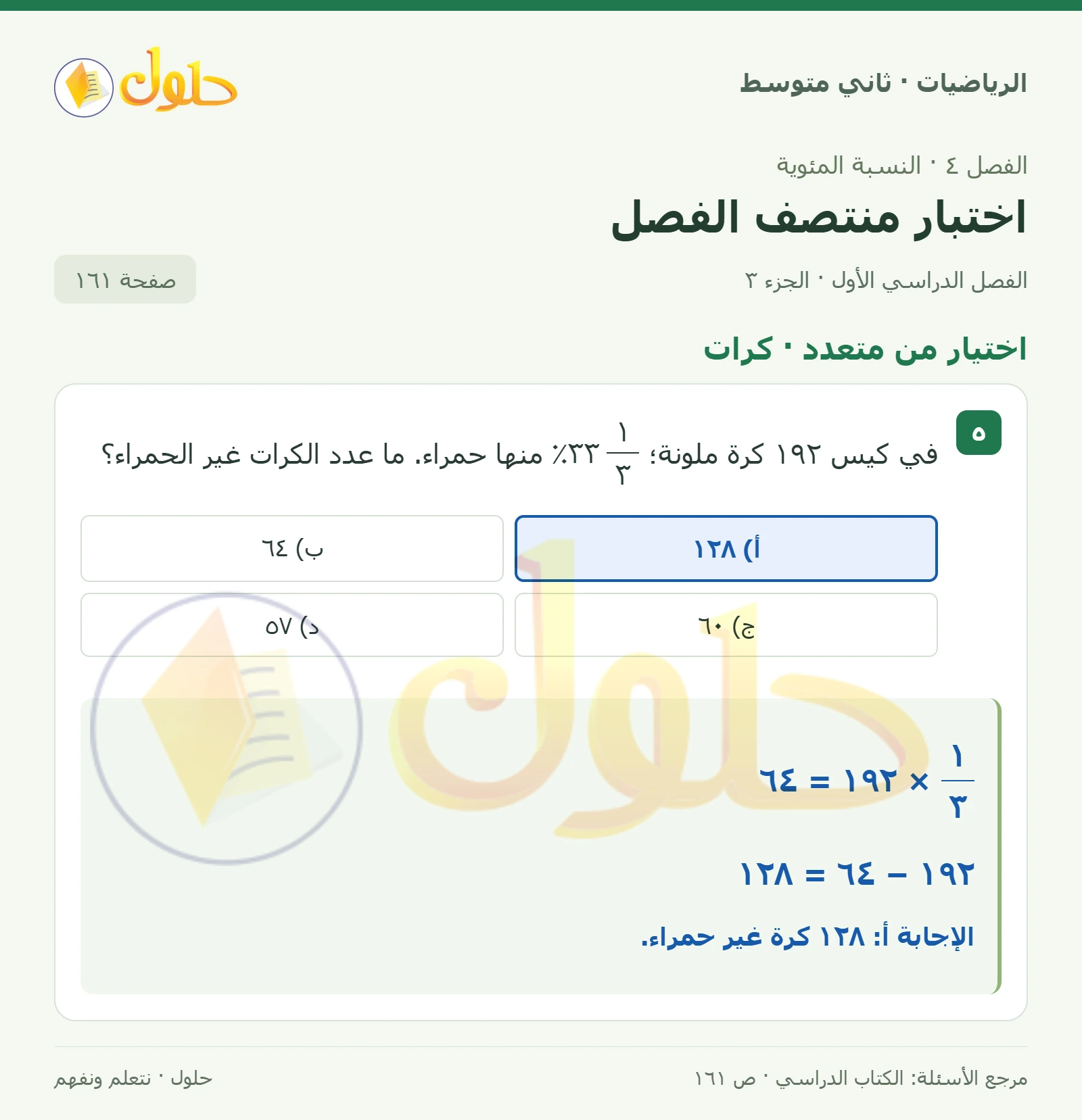 حل رياضيات ثاني متوسط الفصل الأول صفحة ١٦١ الجزء ٣
