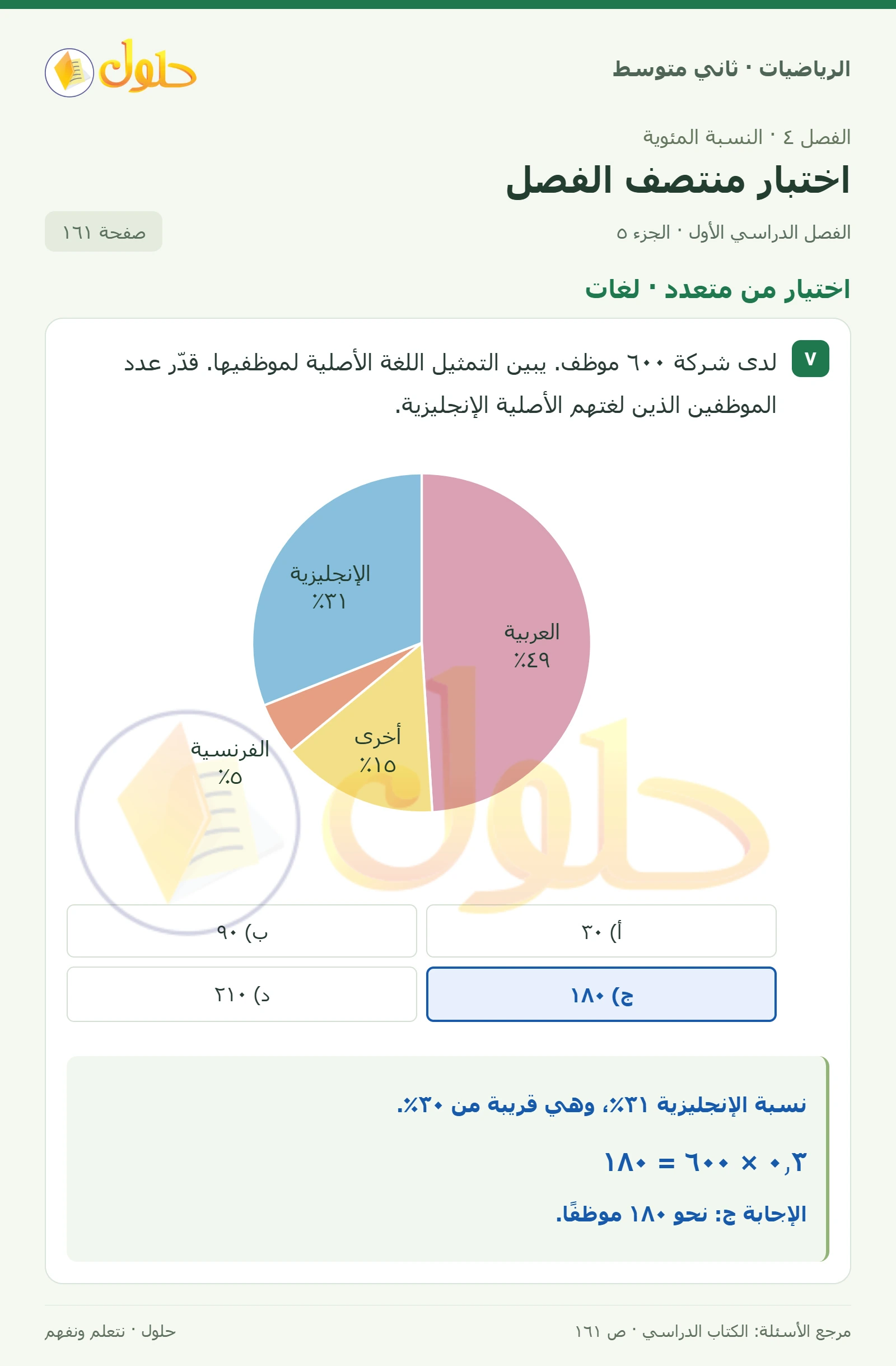 حل رياضيات ثاني متوسط الفصل الأول صفحة ١٦١ الجزء ٥