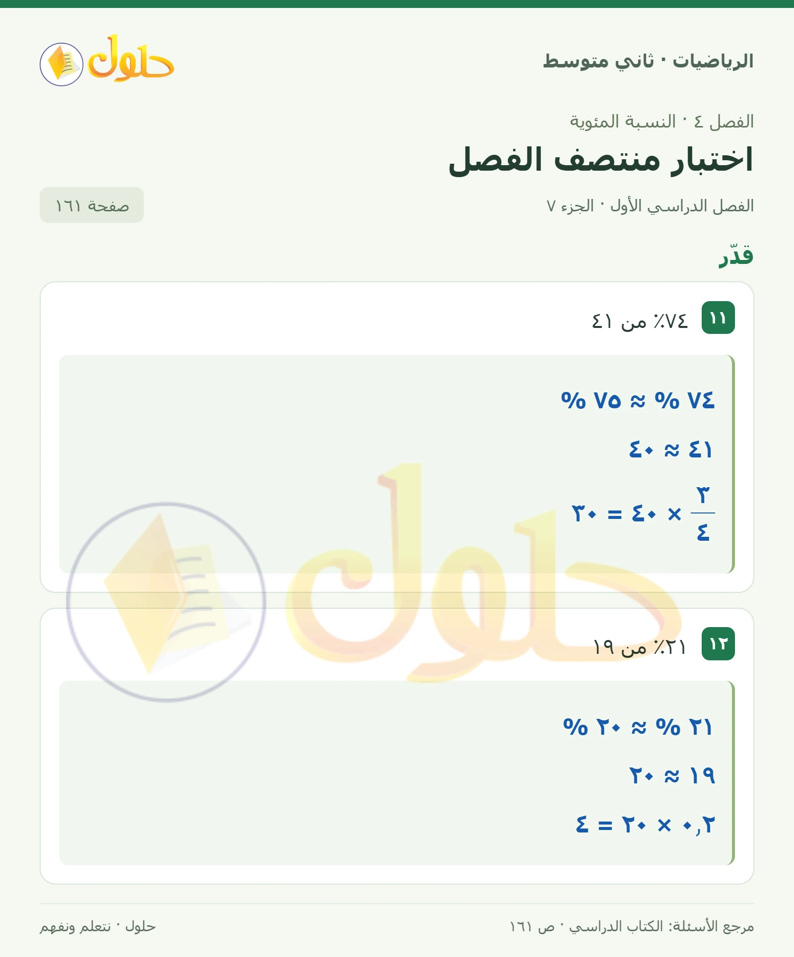 حل رياضيات ثاني متوسط الفصل الأول صفحة ١٦١ الجزء ٧