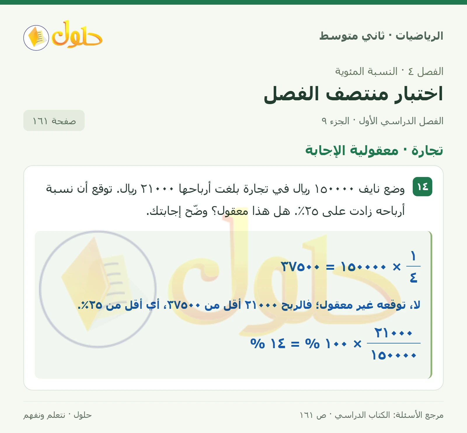 حل رياضيات ثاني متوسط الفصل الأول صفحة ١٦١ الجزء ٩