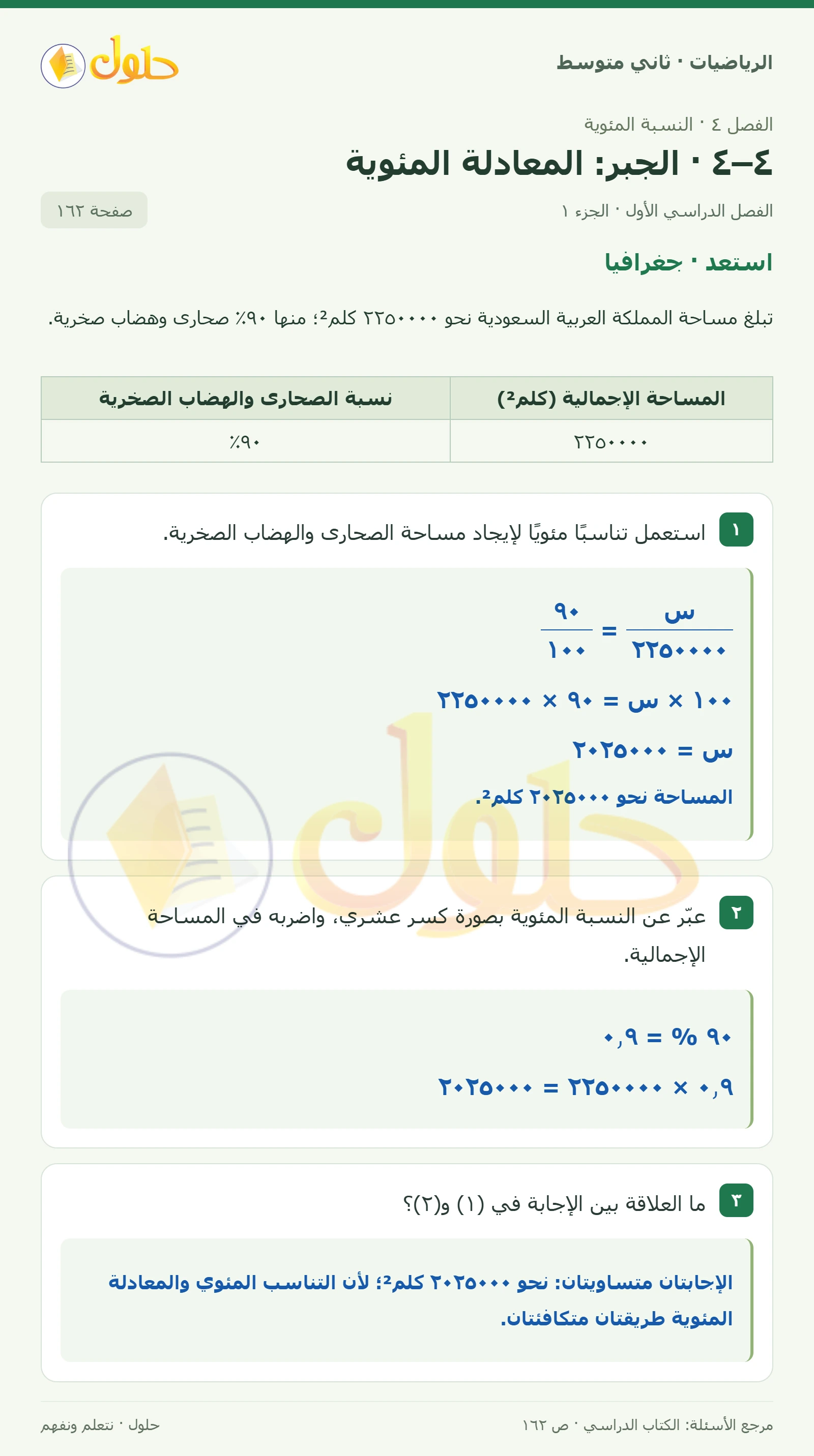 حل رياضيات ثاني متوسط الفصل الأول صفحة ١٦٢ الجزء ١