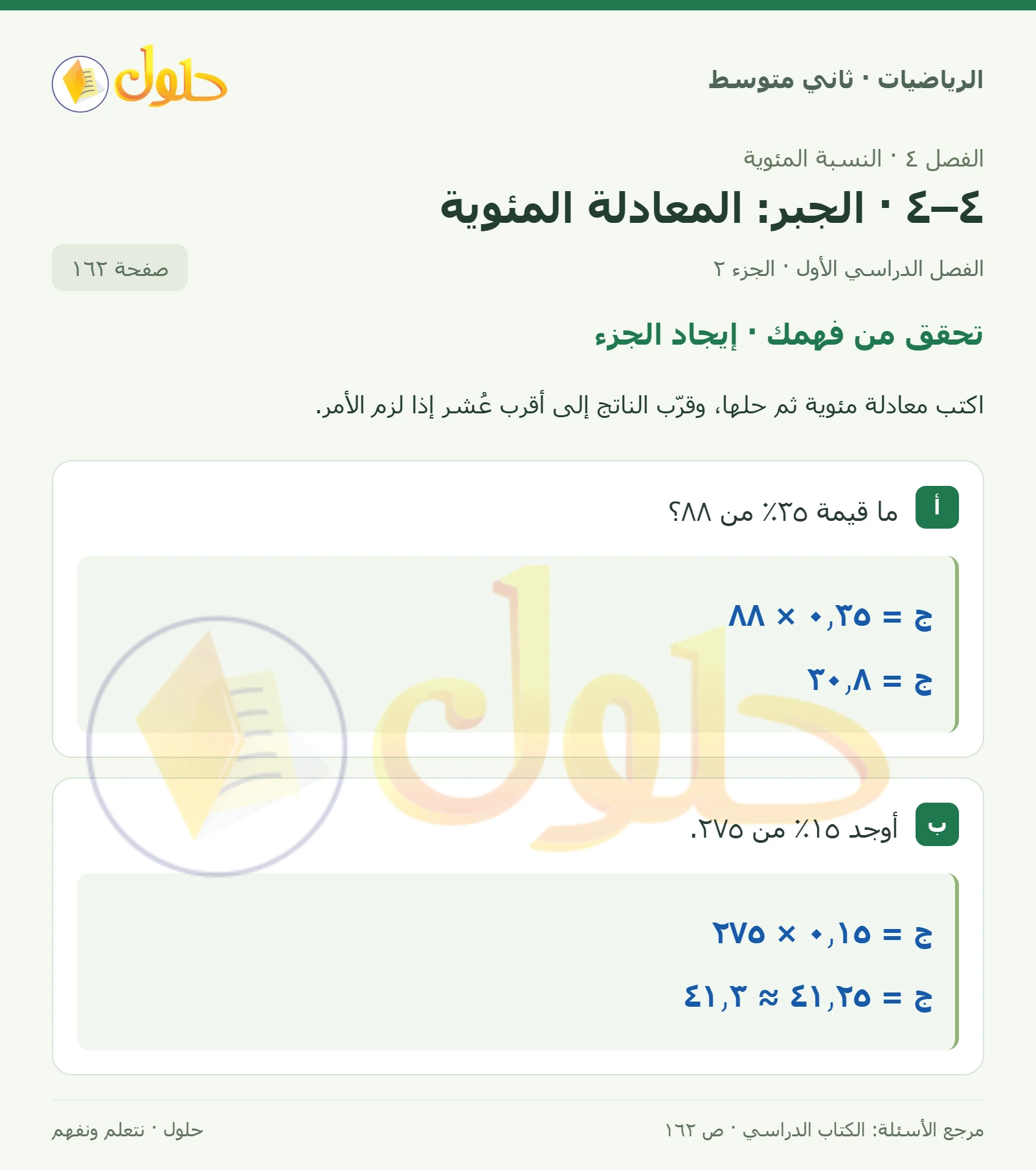 حل رياضيات ثاني متوسط الفصل الأول صفحة ١٦٢ الجزء ٢