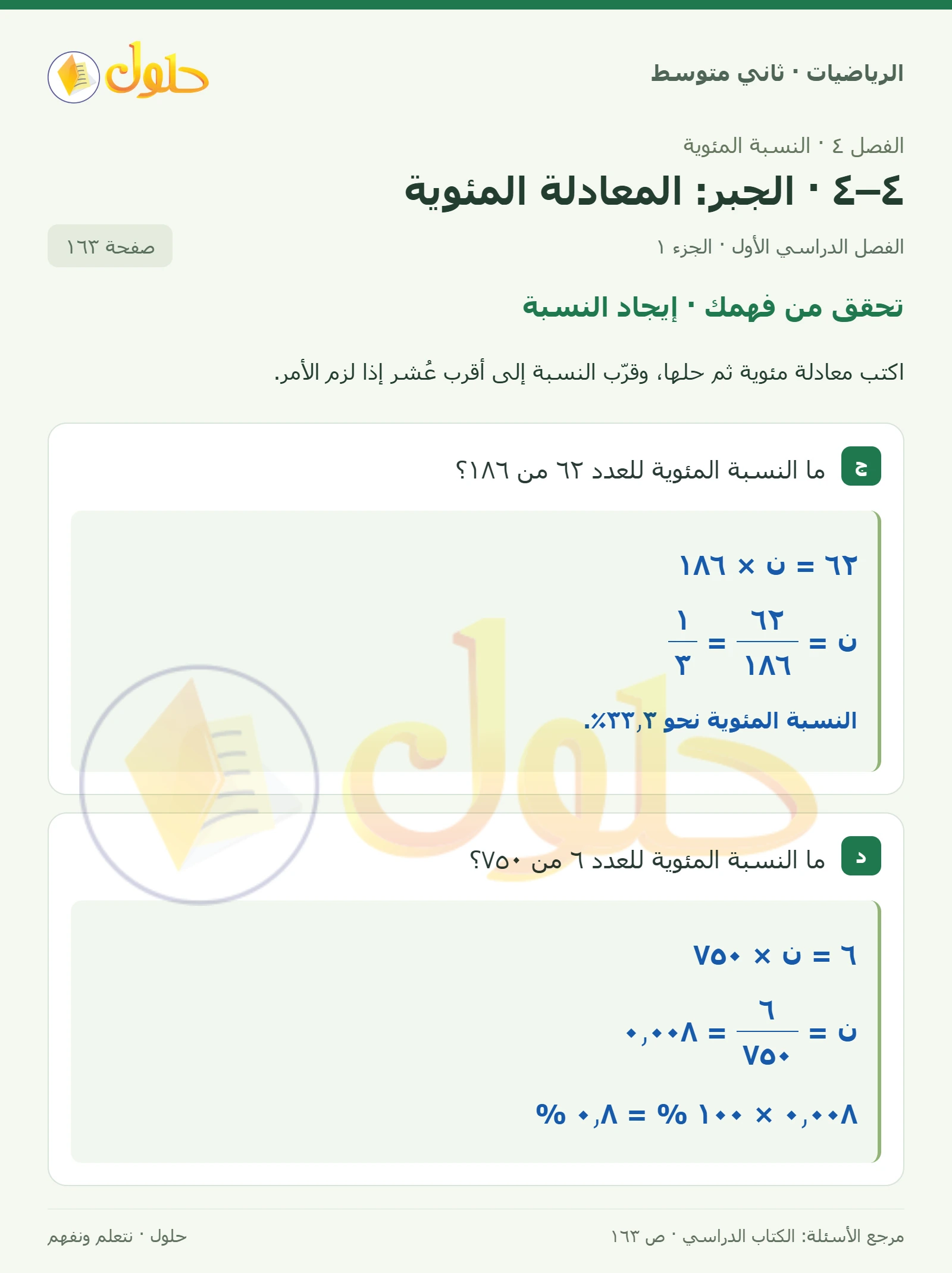 حل رياضيات ثاني متوسط الفصل الأول صفحة ١٦٣ الجزء ١