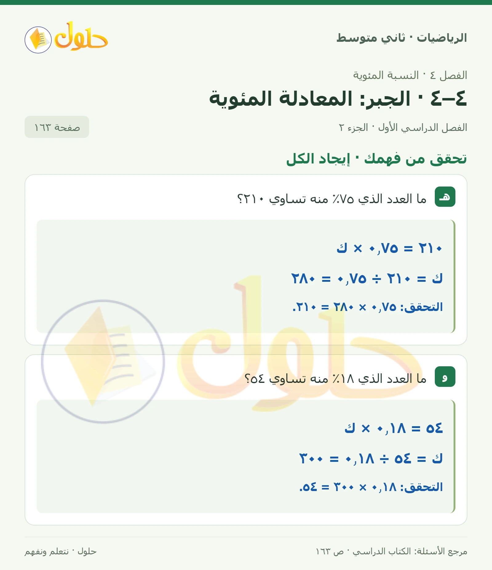 حل رياضيات ثاني متوسط الفصل الأول صفحة ١٦٣ الجزء ٢