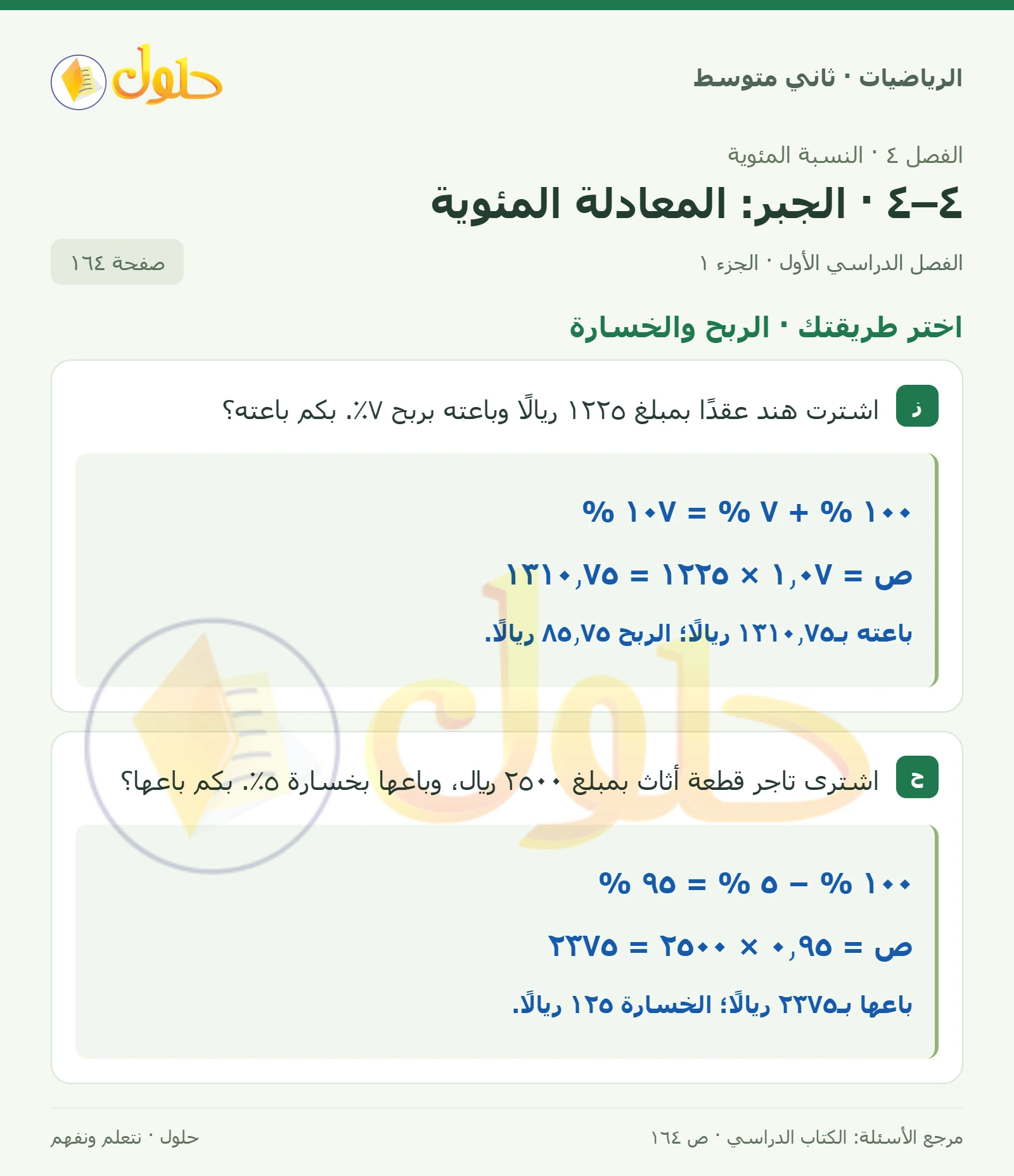 حل رياضيات ثاني متوسط الفصل الأول صفحة ١٦٤ الجزء ١