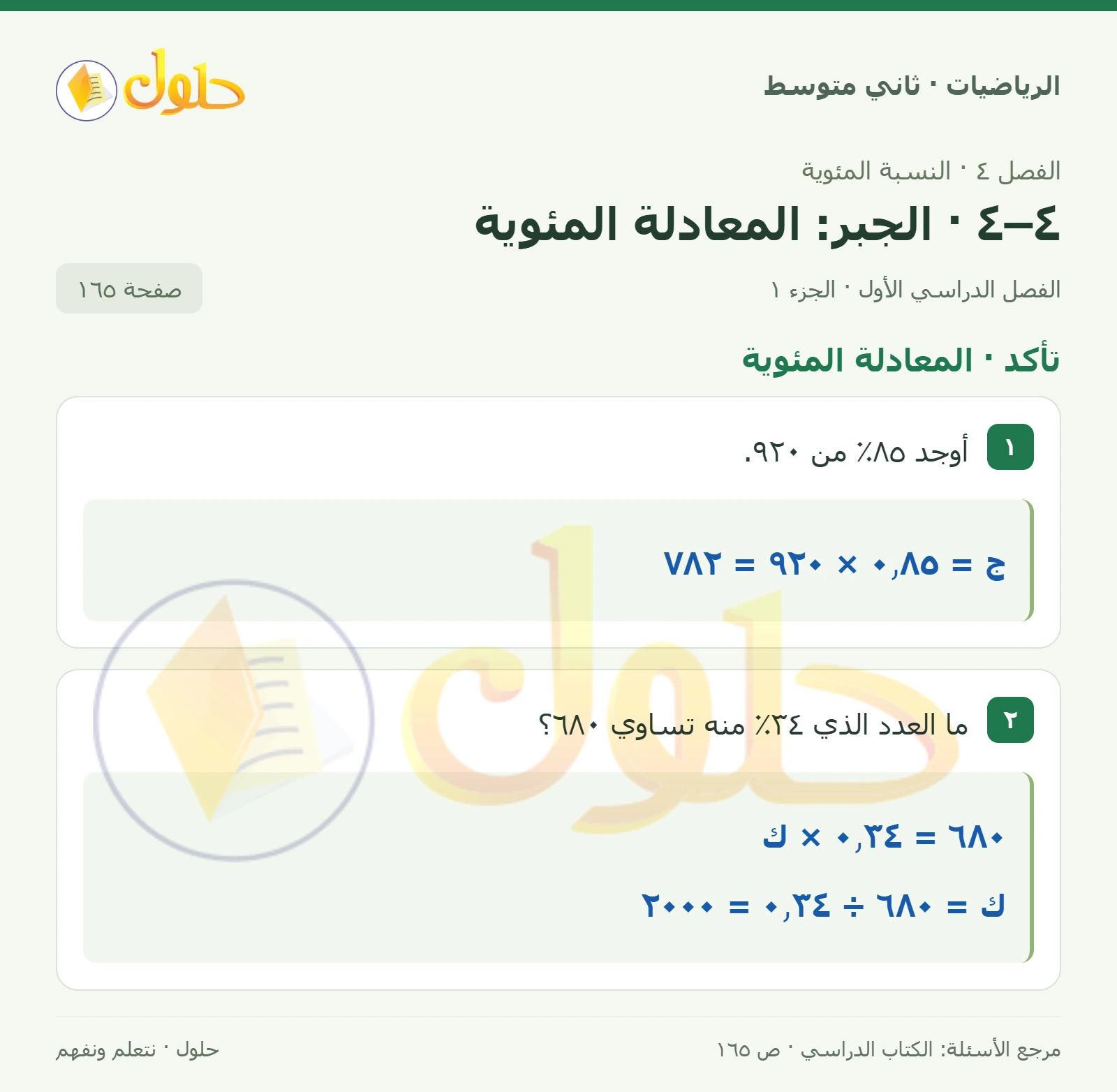 حل رياضيات ثاني متوسط الفصل الأول صفحة ١٦٥ الجزء ١