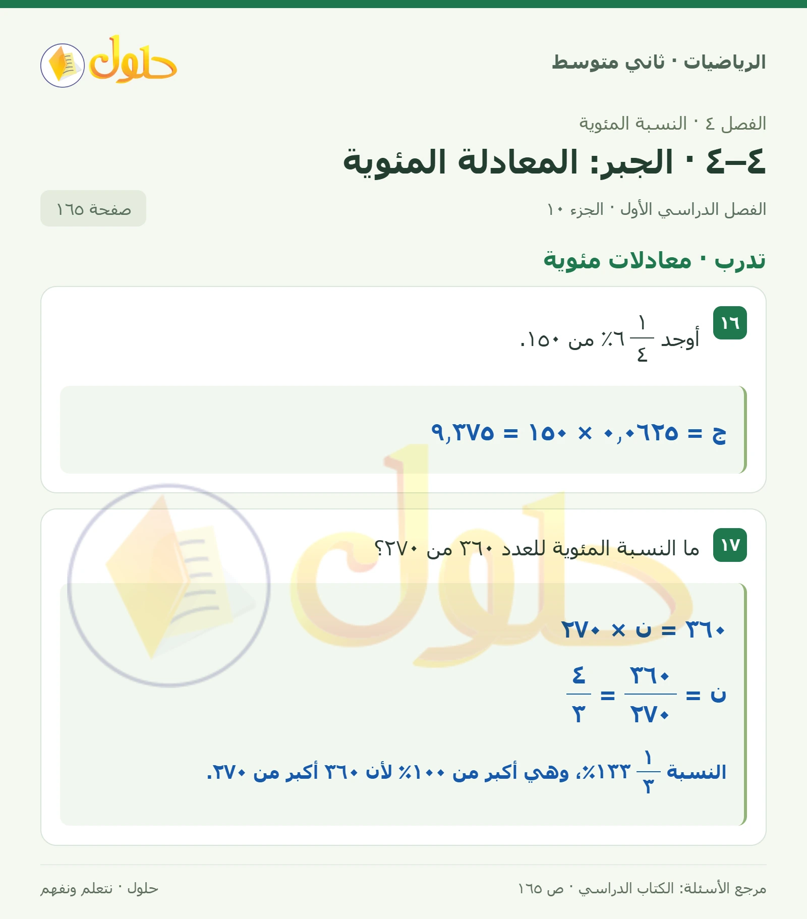 حل رياضيات ثاني متوسط الفصل الأول صفحة ١٦٥ الجزء ١٠
