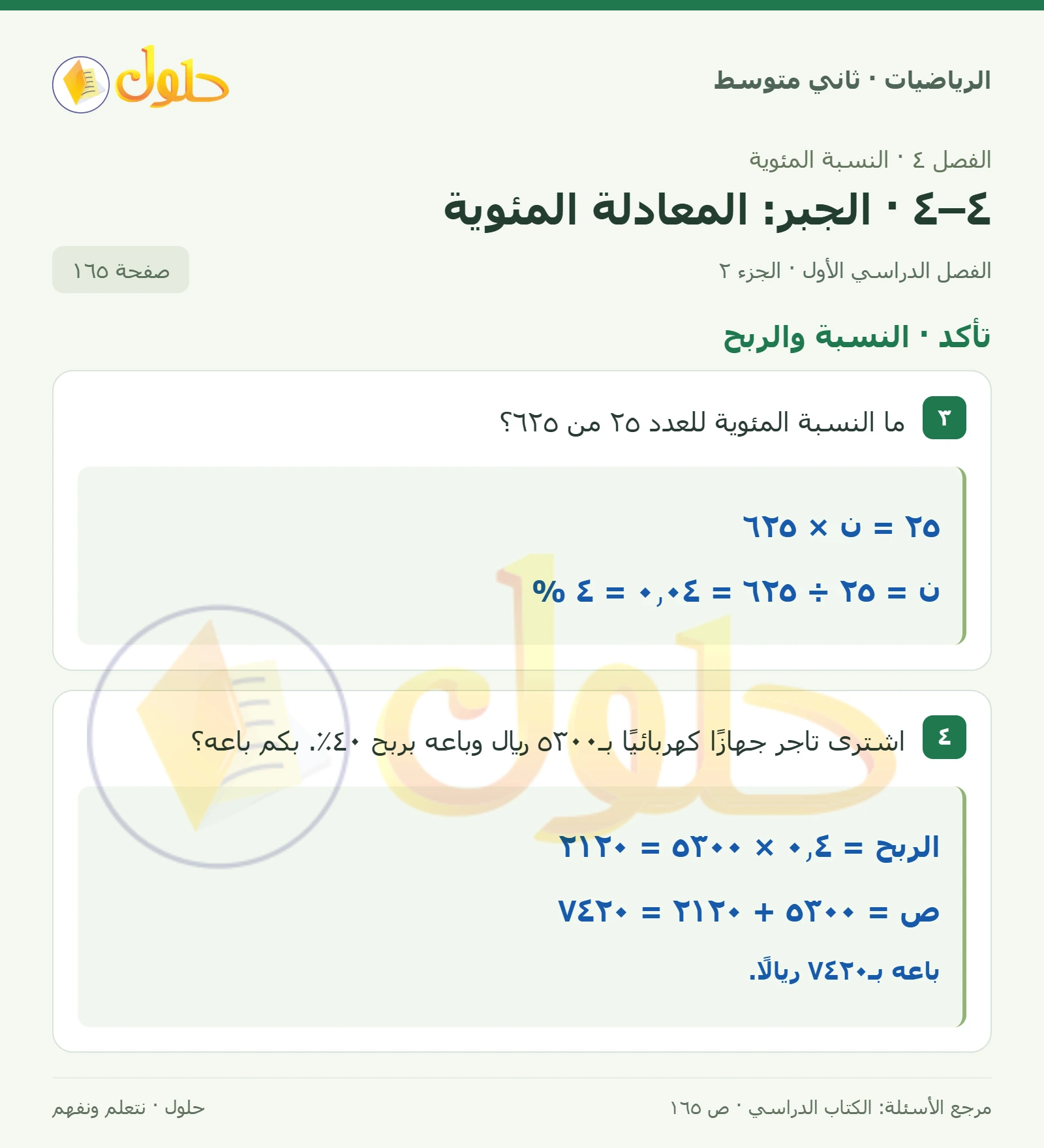 حل رياضيات ثاني متوسط الفصل الأول صفحة ١٦٥ الجزء ٢