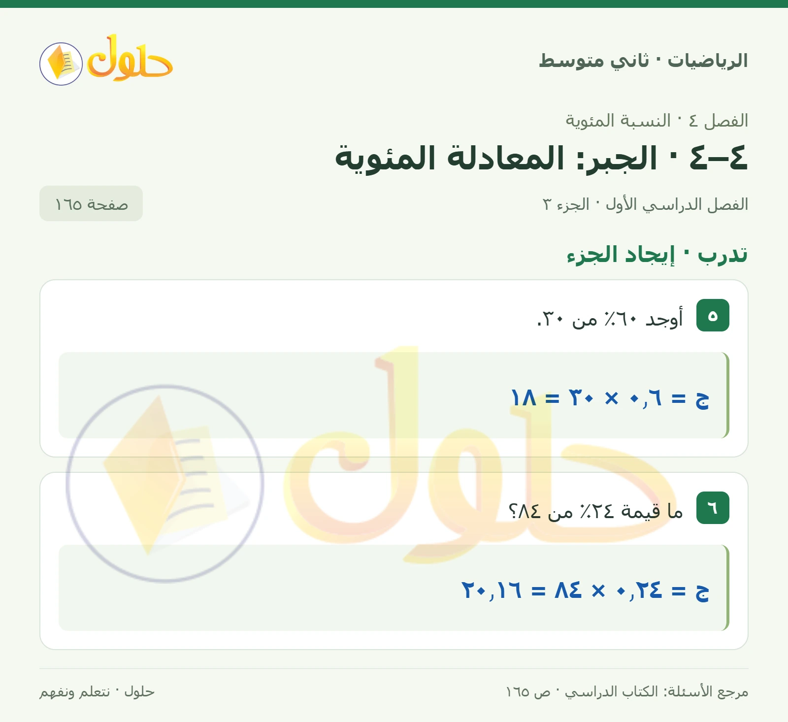 حل رياضيات ثاني متوسط الفصل الأول صفحة ١٦٥ الجزء ٣