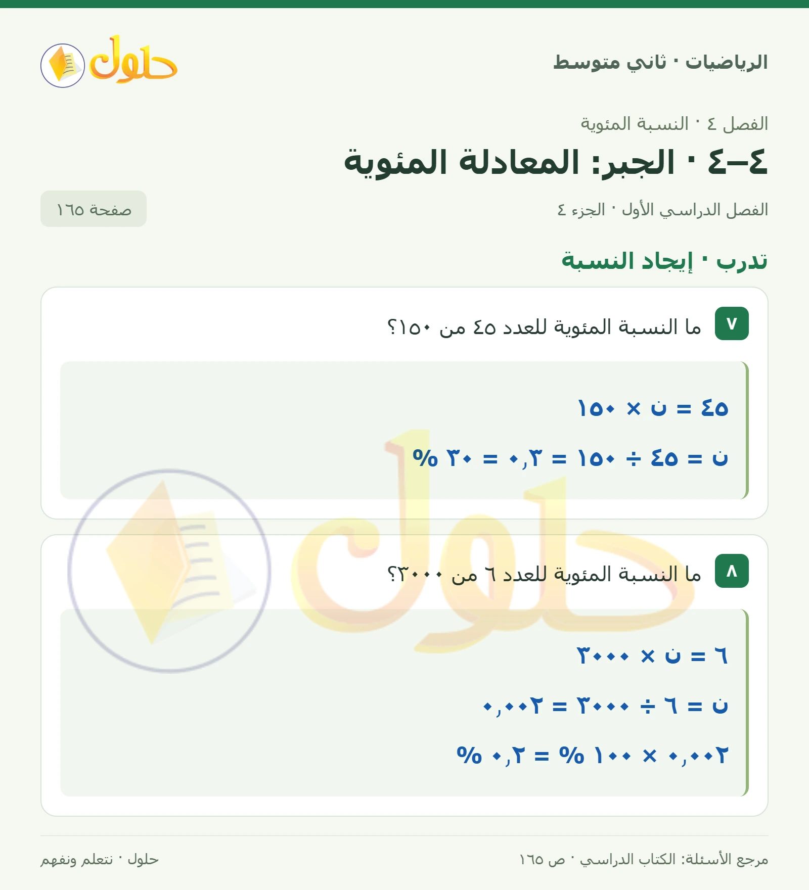 حل رياضيات ثاني متوسط الفصل الأول صفحة ١٦٥ الجزء ٤