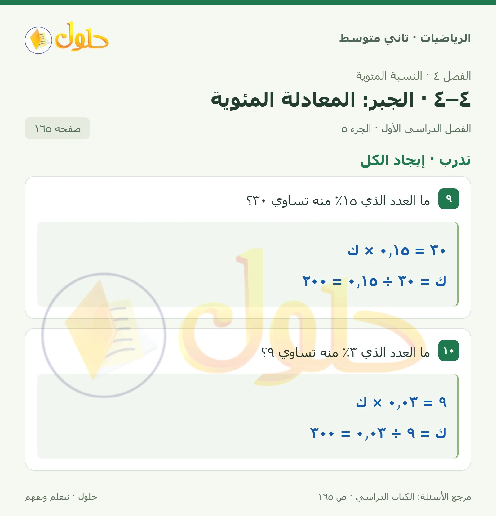 حل رياضيات ثاني متوسط الفصل الأول صفحة ١٦٥ الجزء ٥