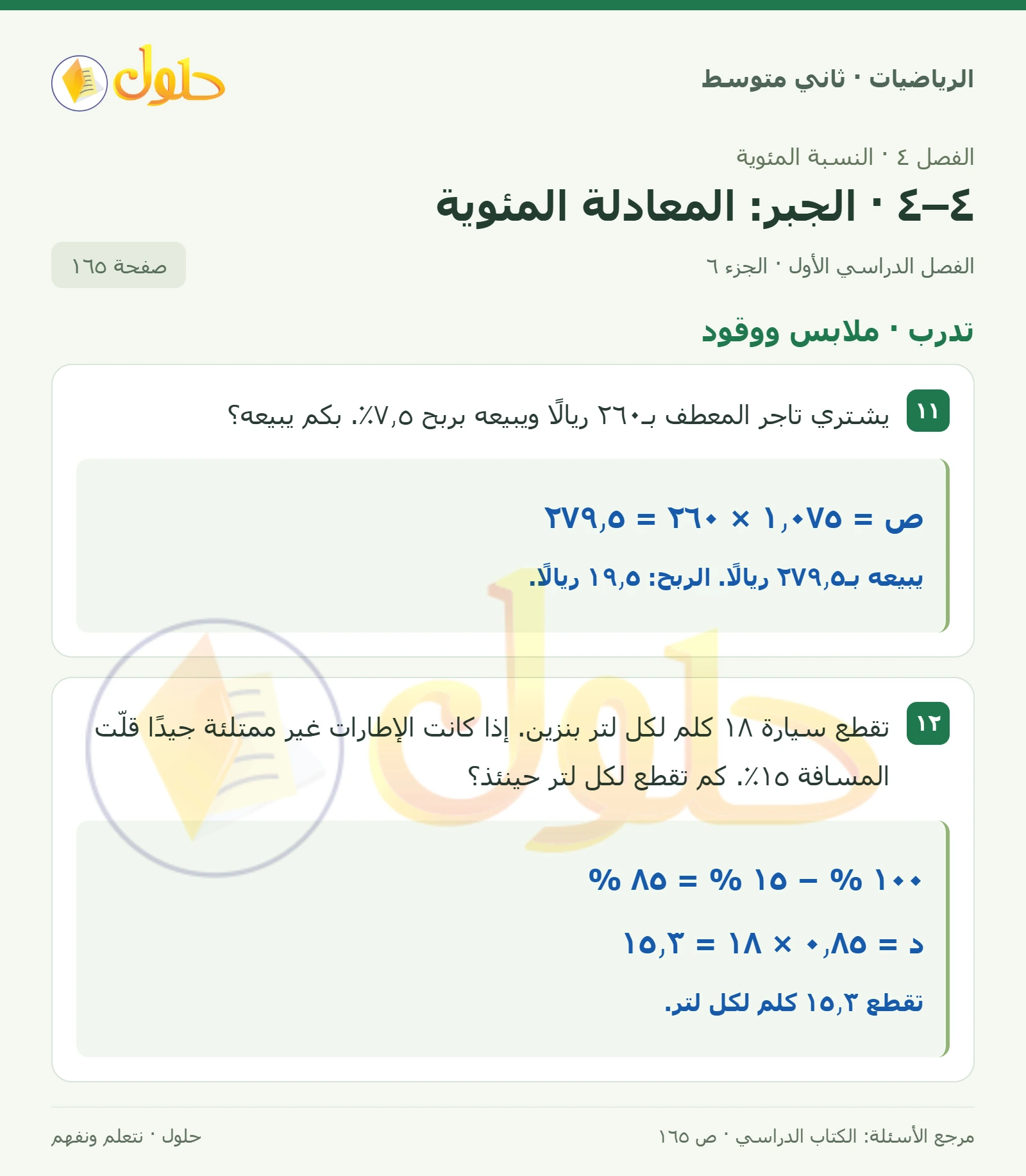 حل رياضيات ثاني متوسط الفصل الأول صفحة ١٦٥ الجزء ٦
