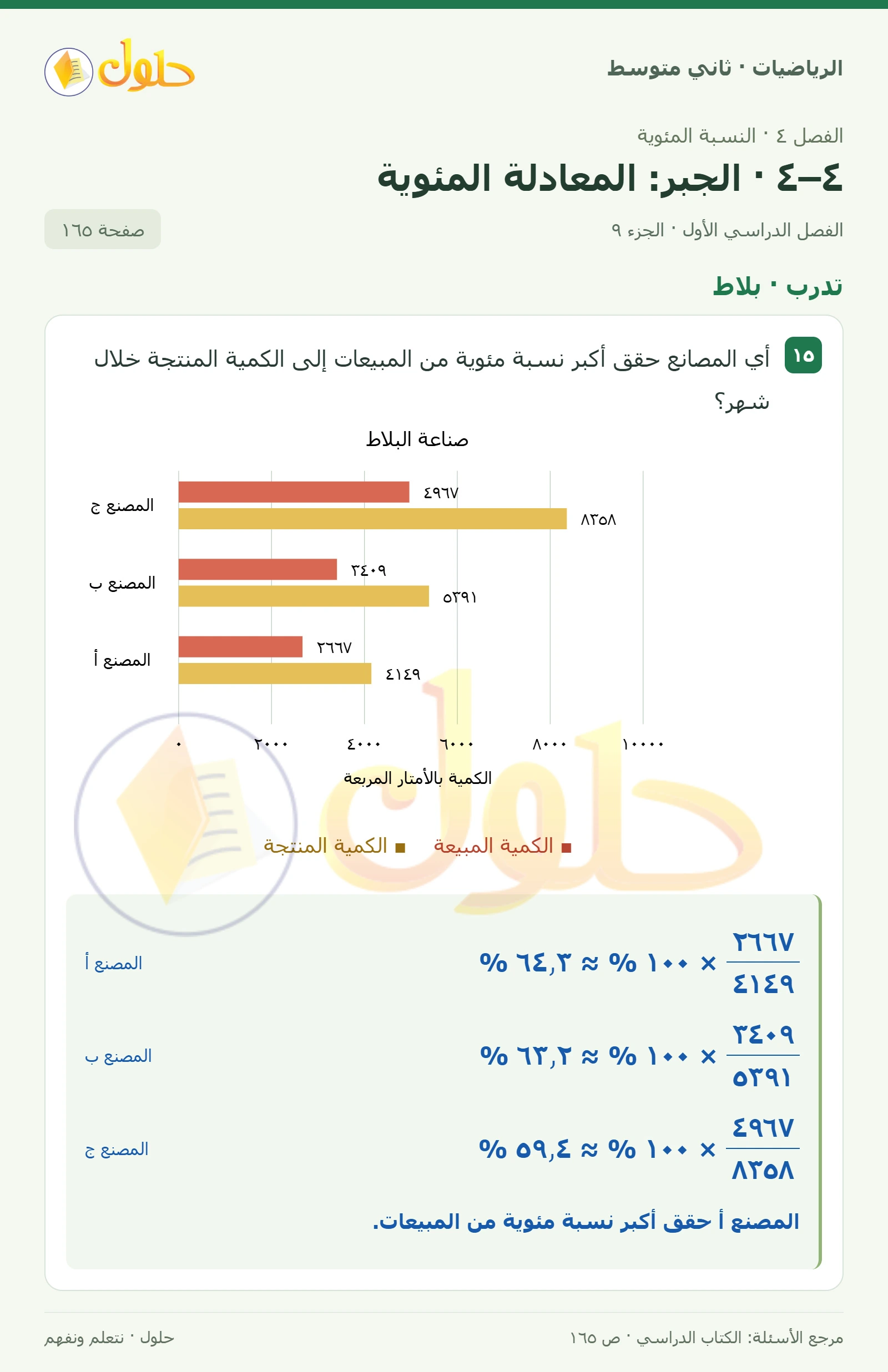 حل رياضيات ثاني متوسط الفصل الأول صفحة ١٦٥ الجزء ٩