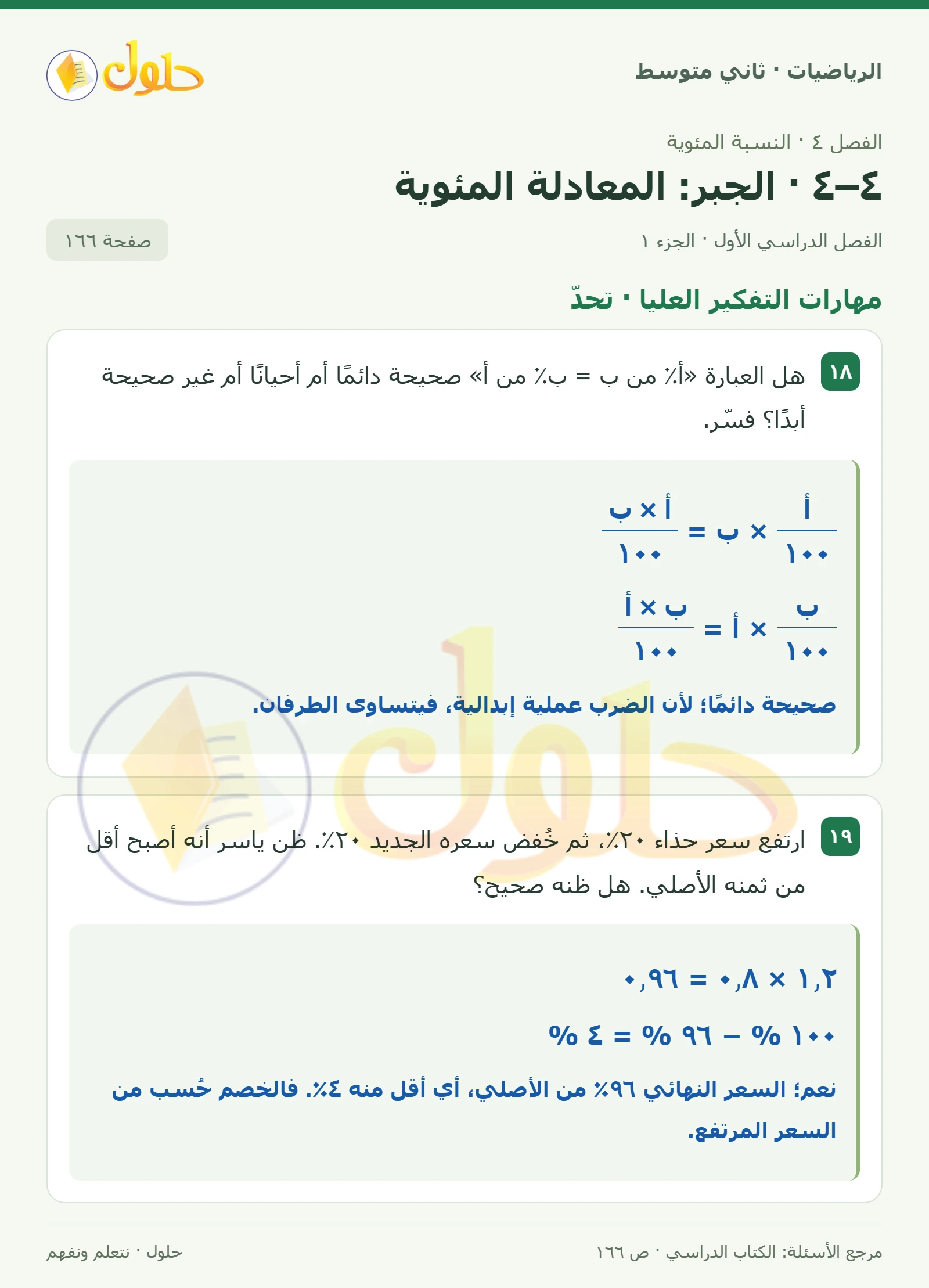 حل رياضيات ثاني متوسط الفصل الأول صفحة ١٦٦ الجزء ١