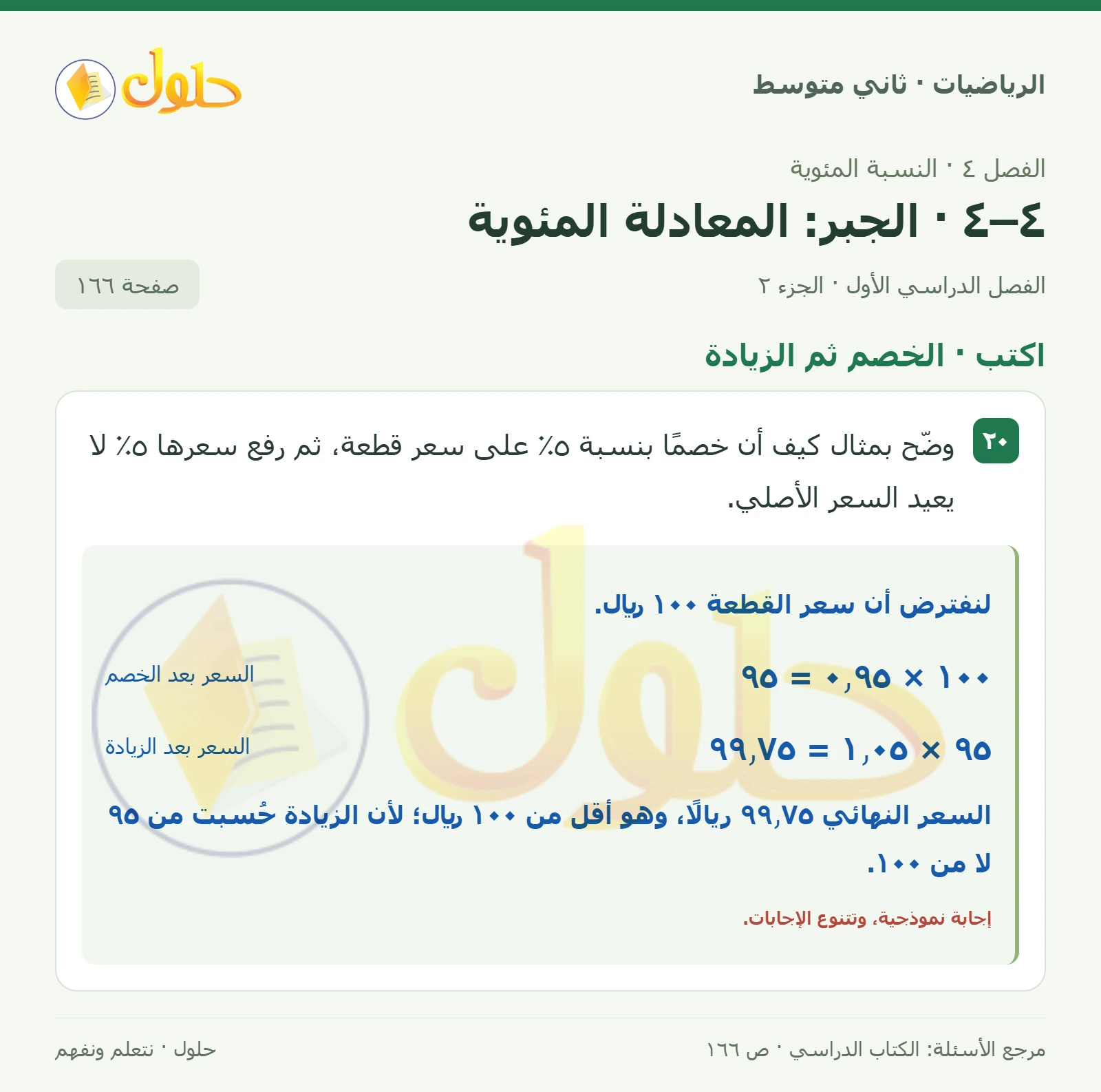 حل رياضيات ثاني متوسط الفصل الأول صفحة ١٦٦ الجزء ٢