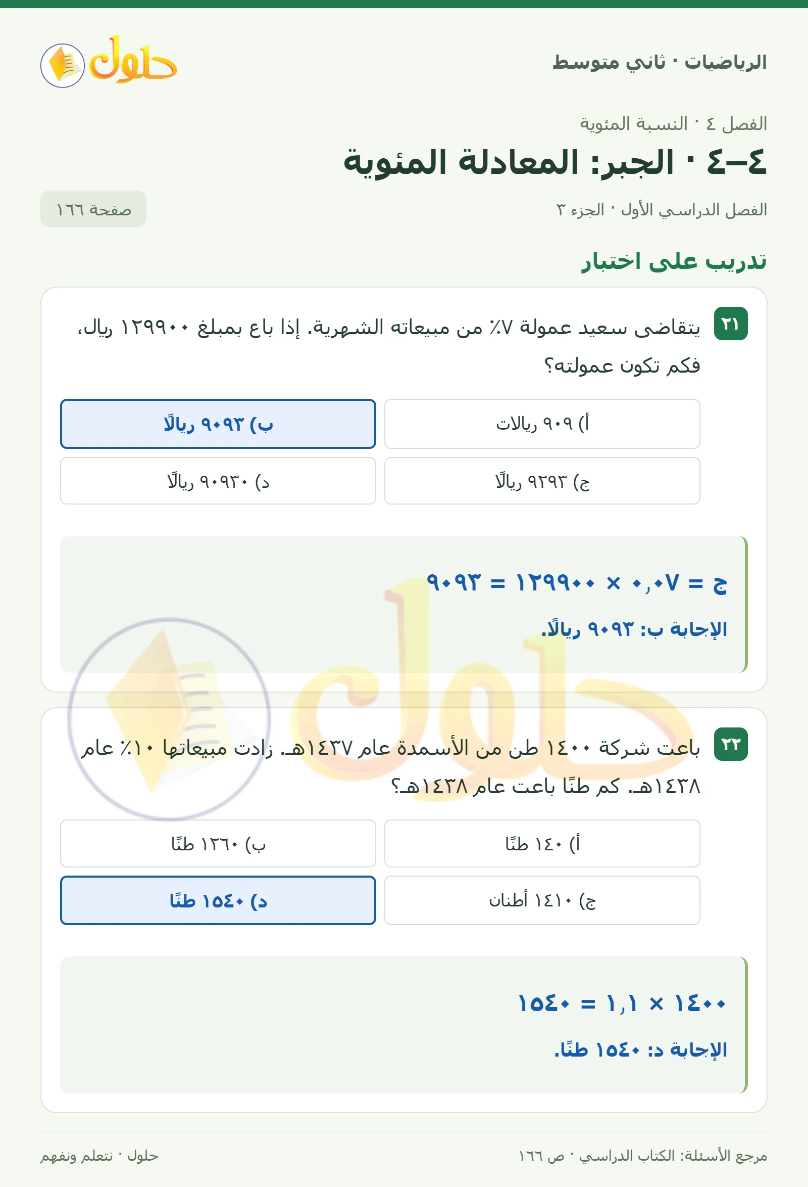 حل رياضيات ثاني متوسط الفصل الأول صفحة ١٦٦ الجزء ٣