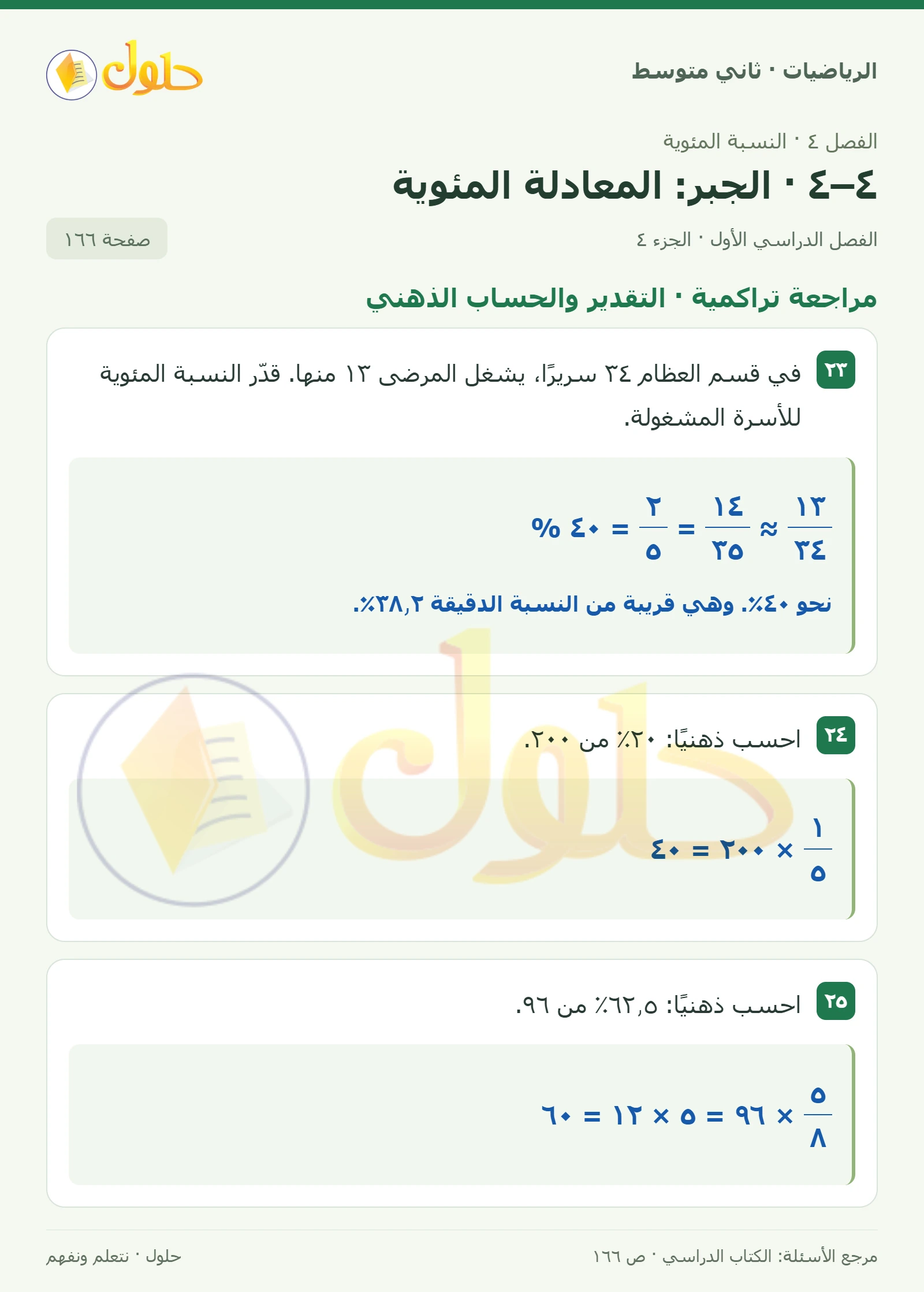 حل رياضيات ثاني متوسط الفصل الأول صفحة ١٦٦ الجزء ٤