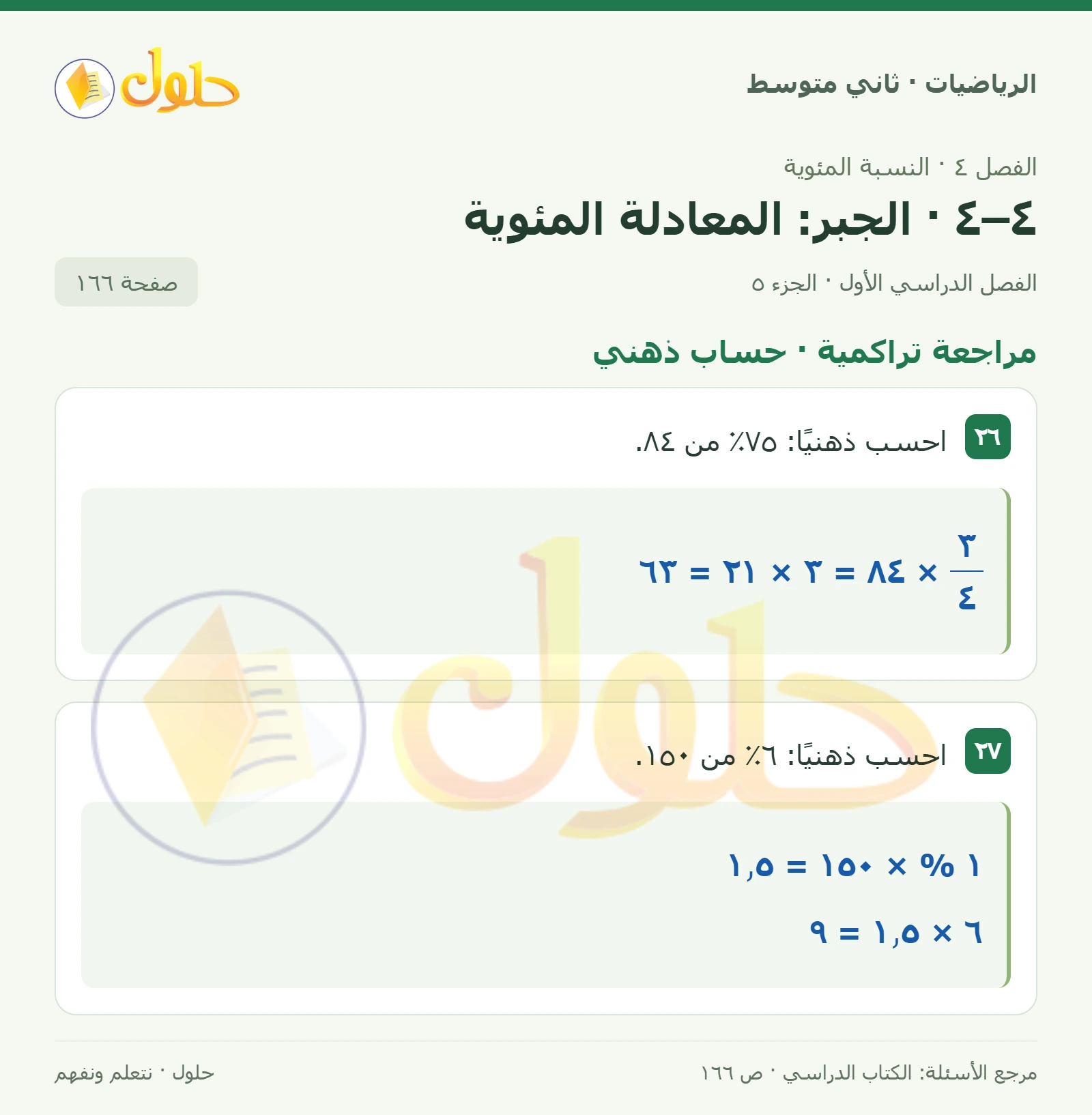 حل رياضيات ثاني متوسط الفصل الأول صفحة ١٦٦ الجزء ٥