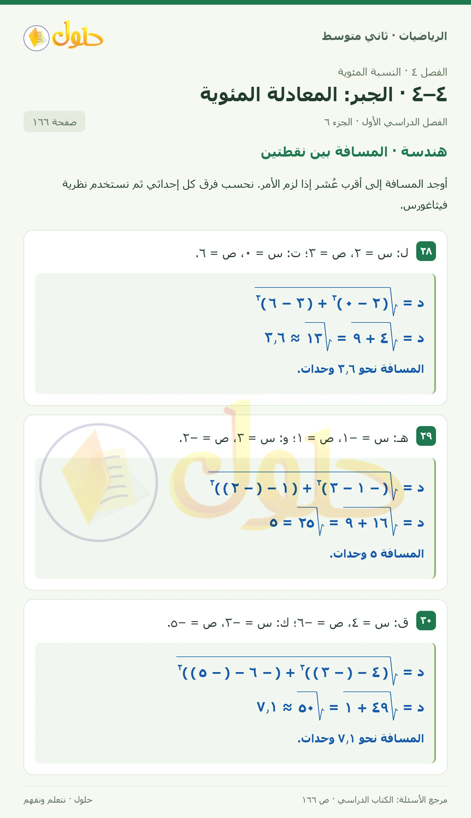 حل رياضيات ثاني متوسط الفصل الأول صفحة ١٦٦ الجزء ٦