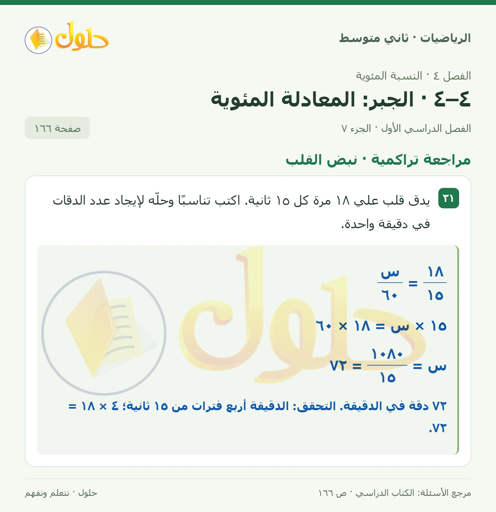 حل رياضيات ثاني متوسط الفصل الأول صفحة ١٦٦ الجزء ٧