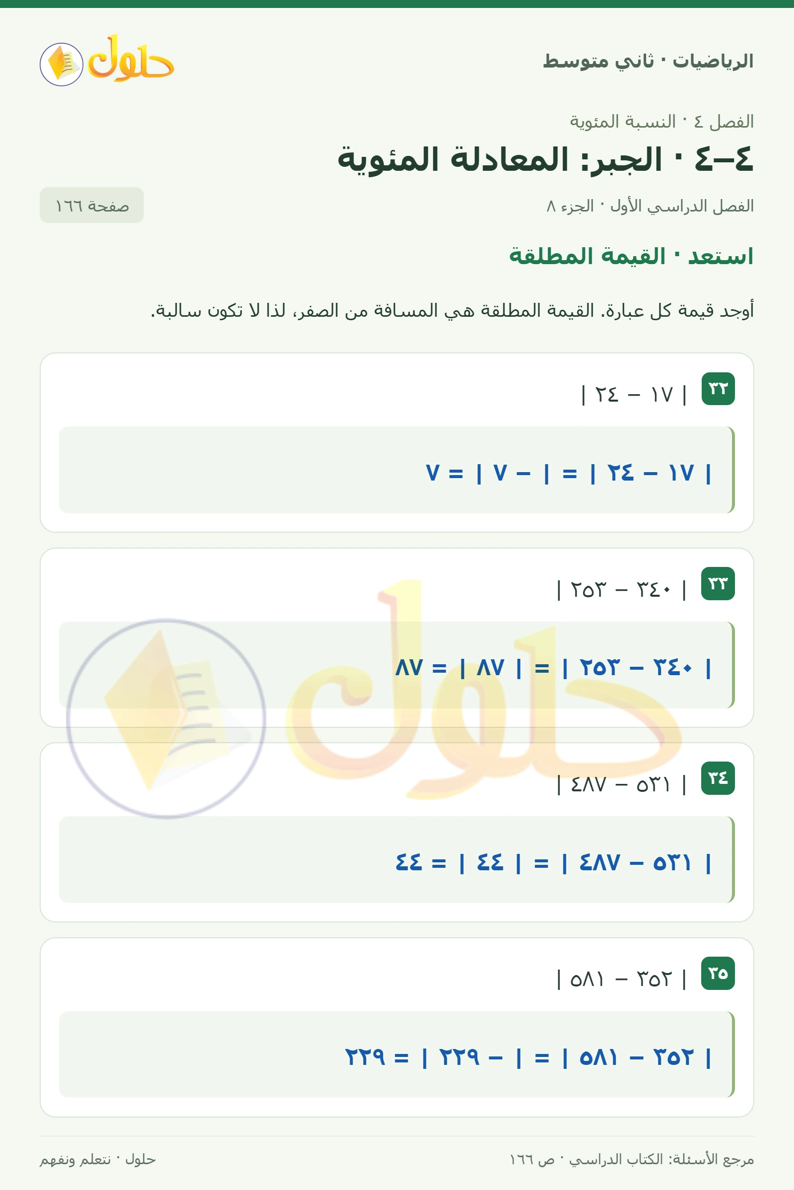 حل رياضيات ثاني متوسط الفصل الأول صفحة ١٦٦ الجزء ٨