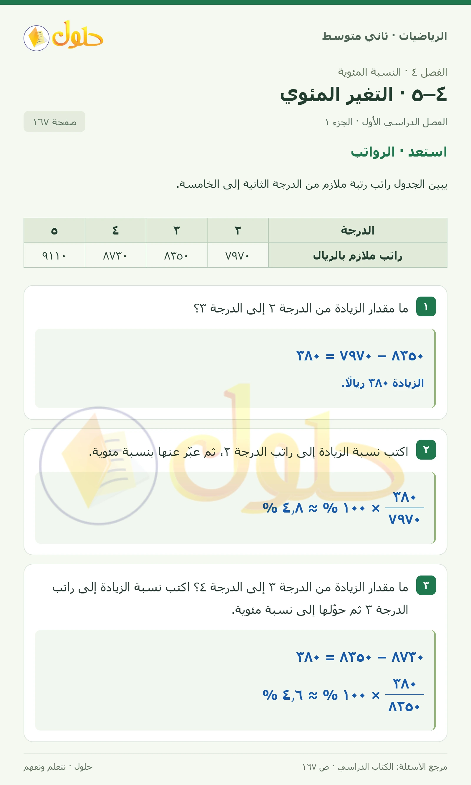 حل رياضيات ثاني متوسط الفصل الأول صفحة ١٦٧ الجزء ١