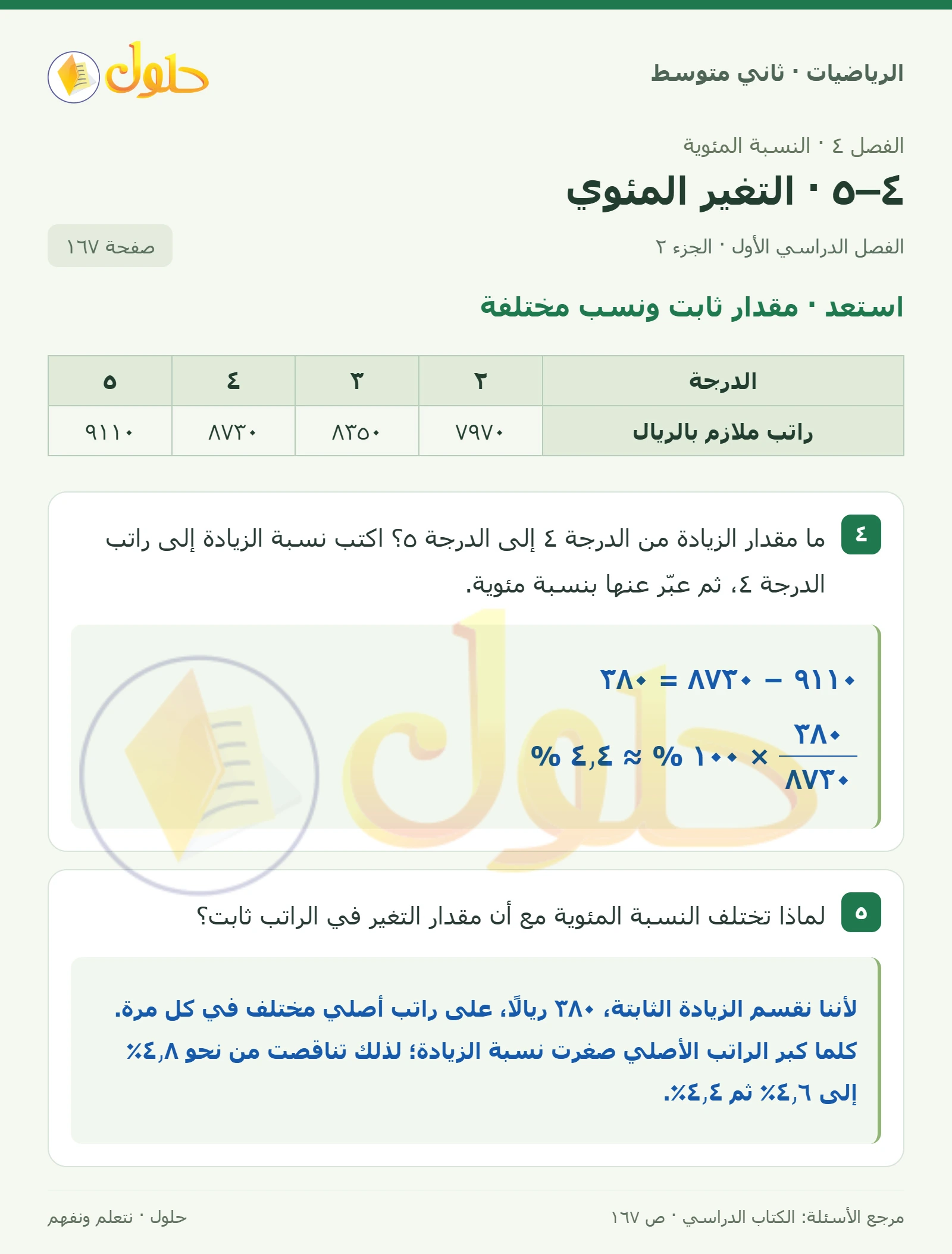 حل رياضيات ثاني متوسط الفصل الأول صفحة ١٦٧ الجزء ٢