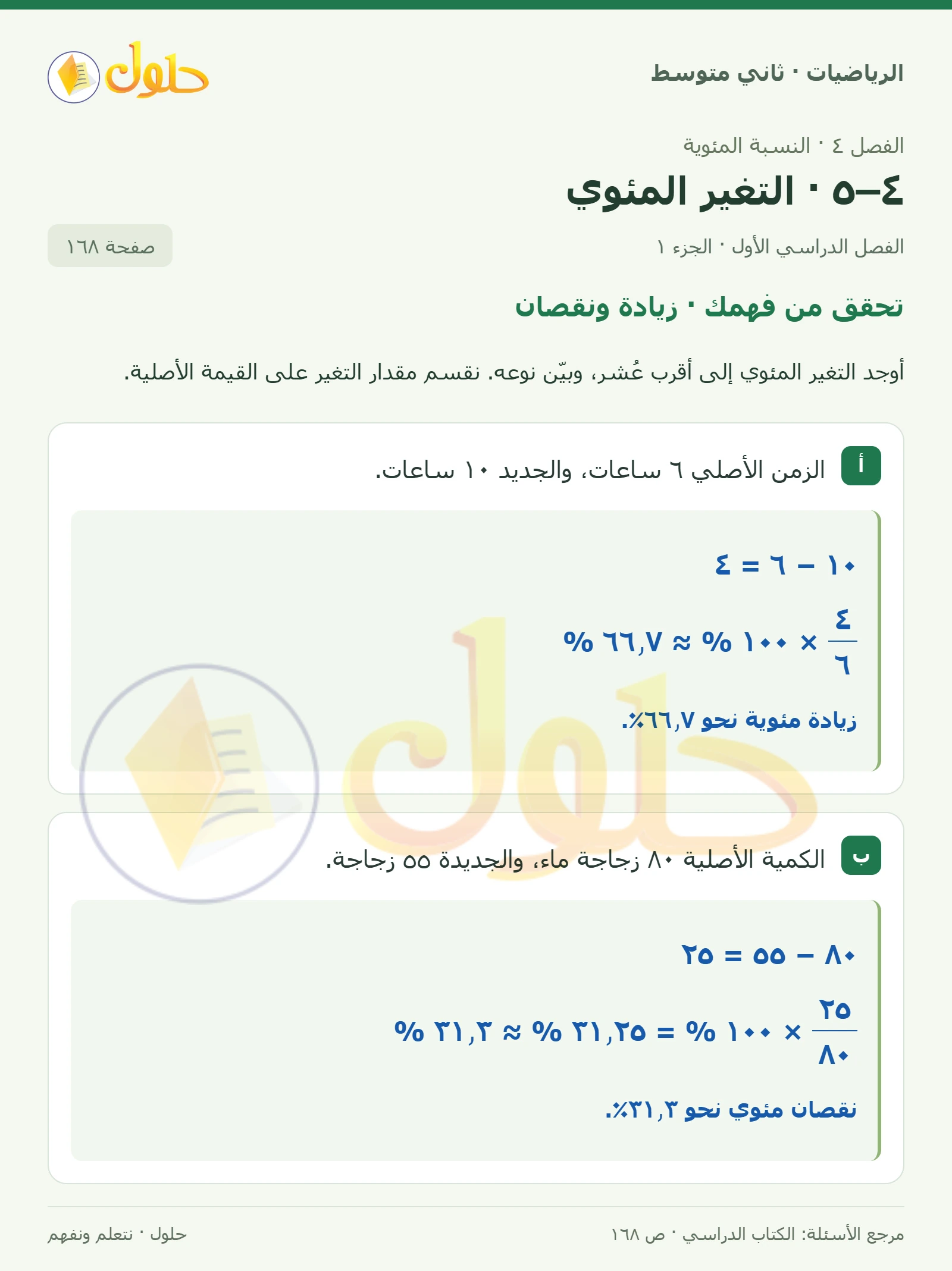 حل رياضيات ثاني متوسط الفصل الأول صفحة ١٦٨ الجزء ١