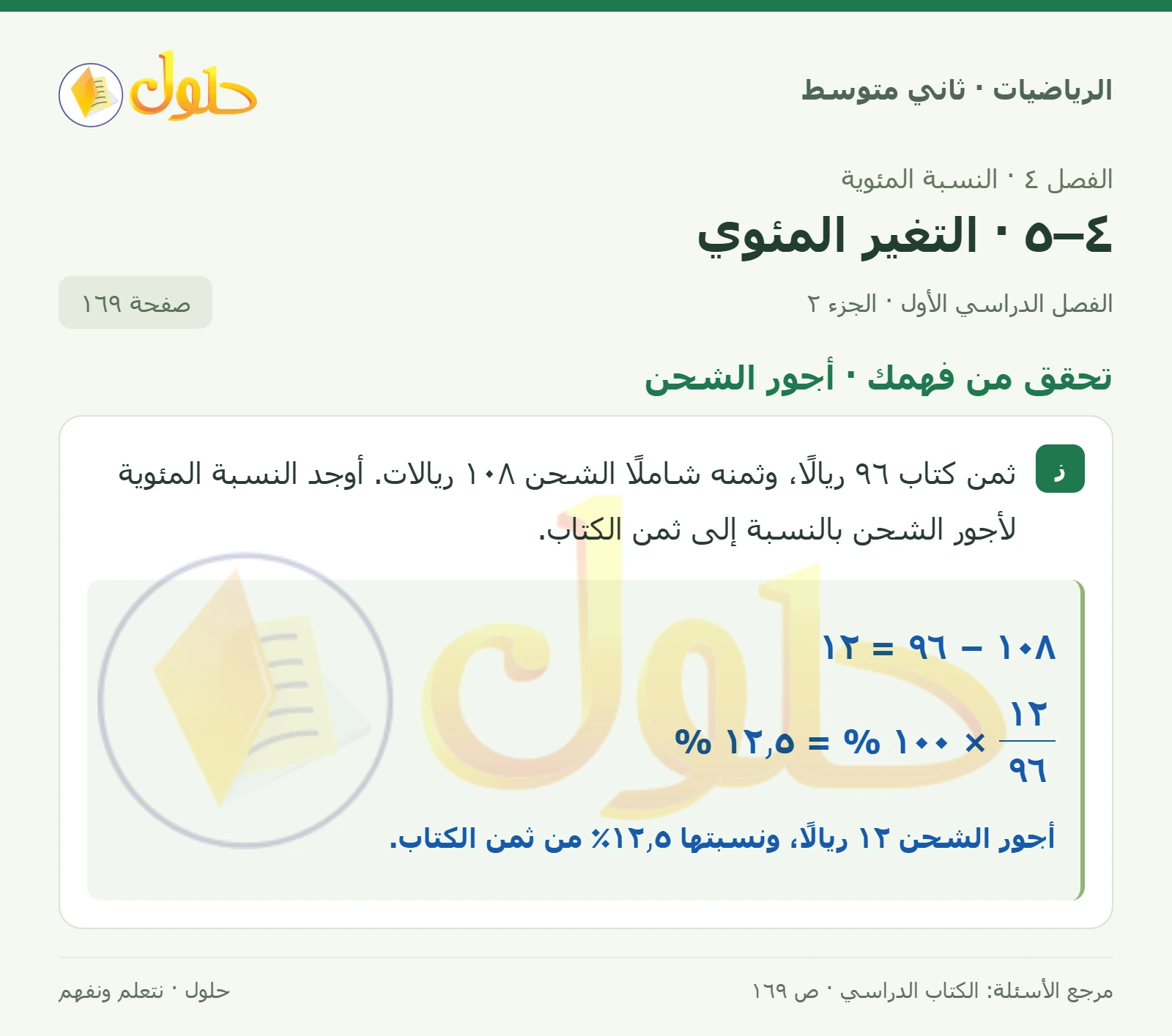 حل رياضيات ثاني متوسط الفصل الأول صفحة ١٦٩ الجزء ٢