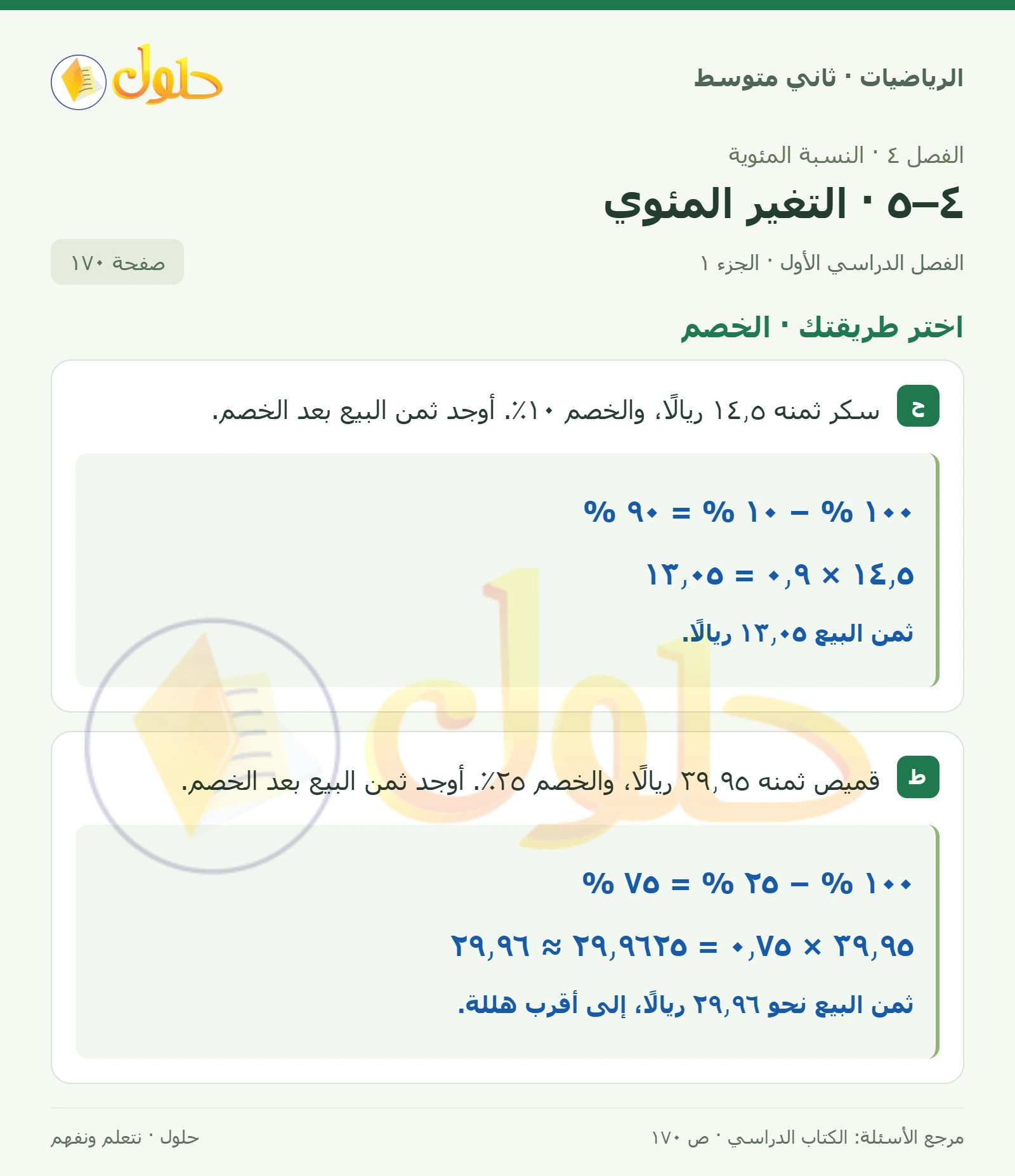 حل رياضيات ثاني متوسط الفصل الأول صفحة ١٧٠ الجزء ١