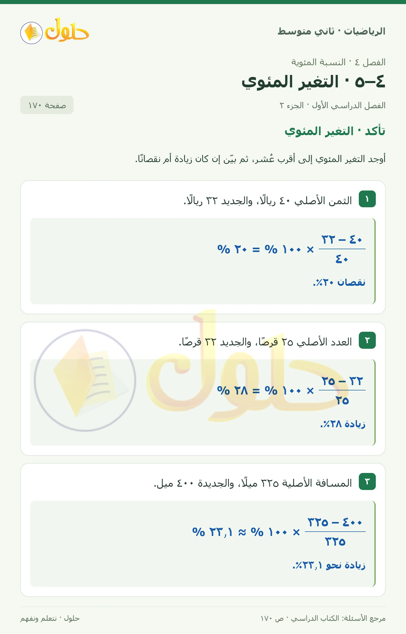 حل رياضيات ثاني متوسط الفصل الأول صفحة ١٧٠ الجزء ٢