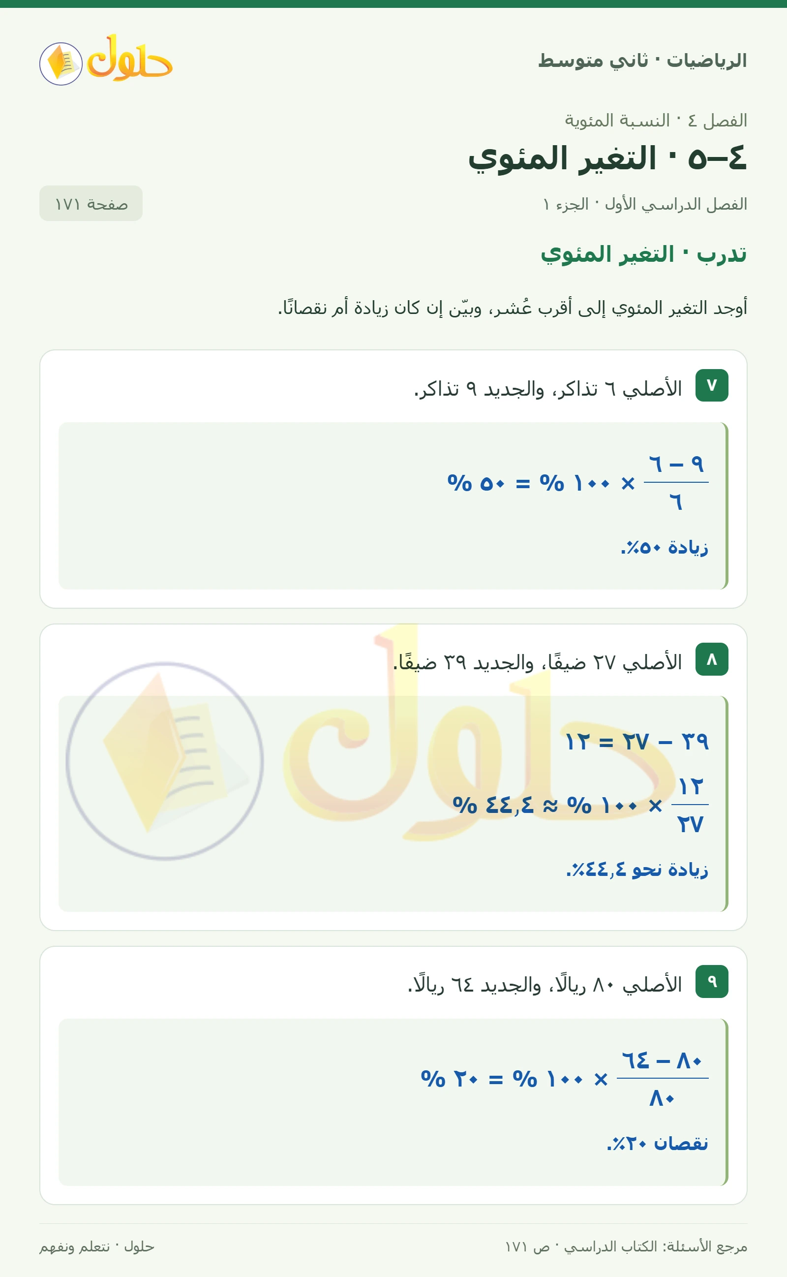 حل رياضيات ثاني متوسط الفصل الأول صفحة ١٧١ الجزء ١