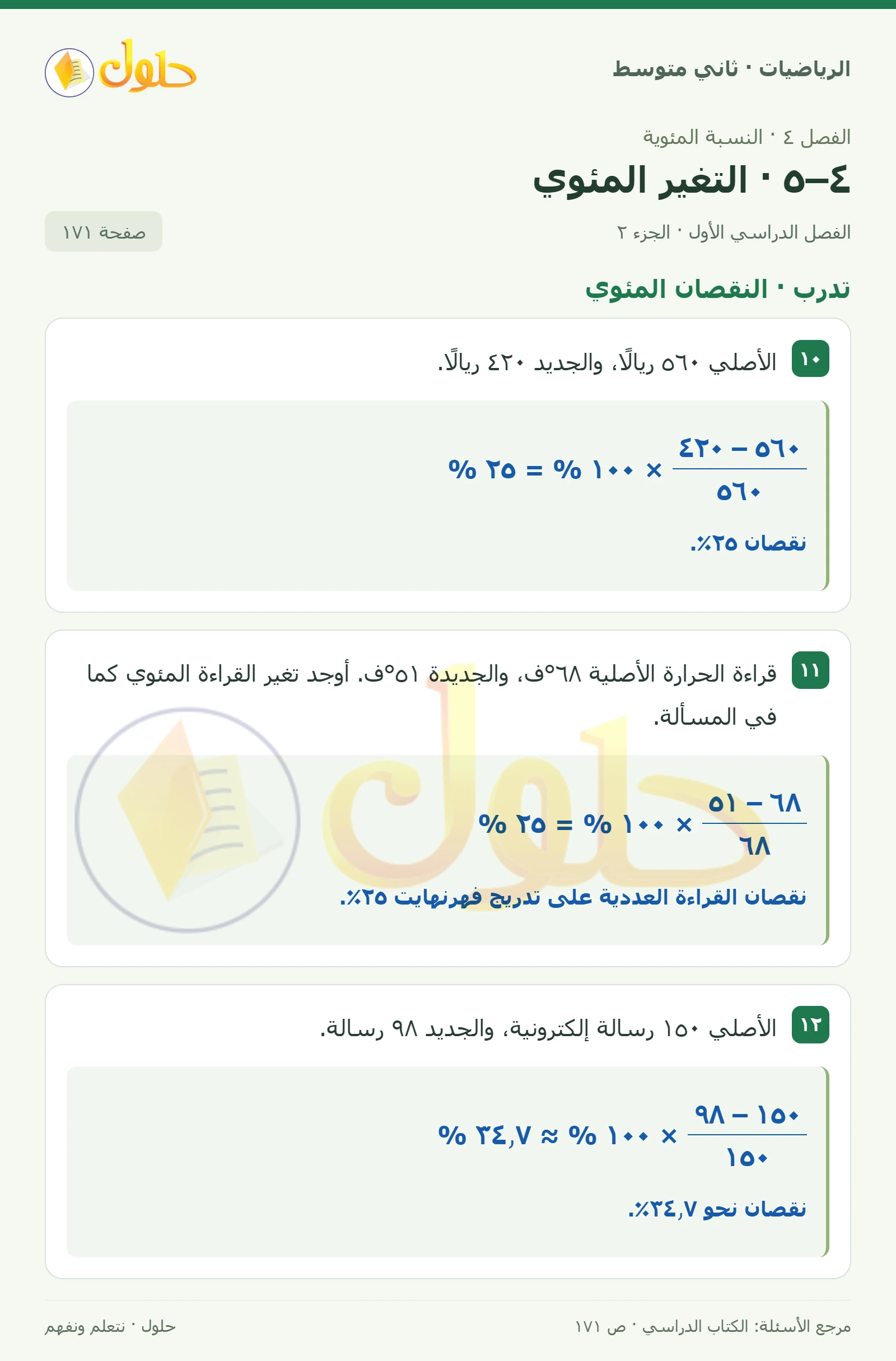 حل رياضيات ثاني متوسط الفصل الأول صفحة ١٧١ الجزء ٢