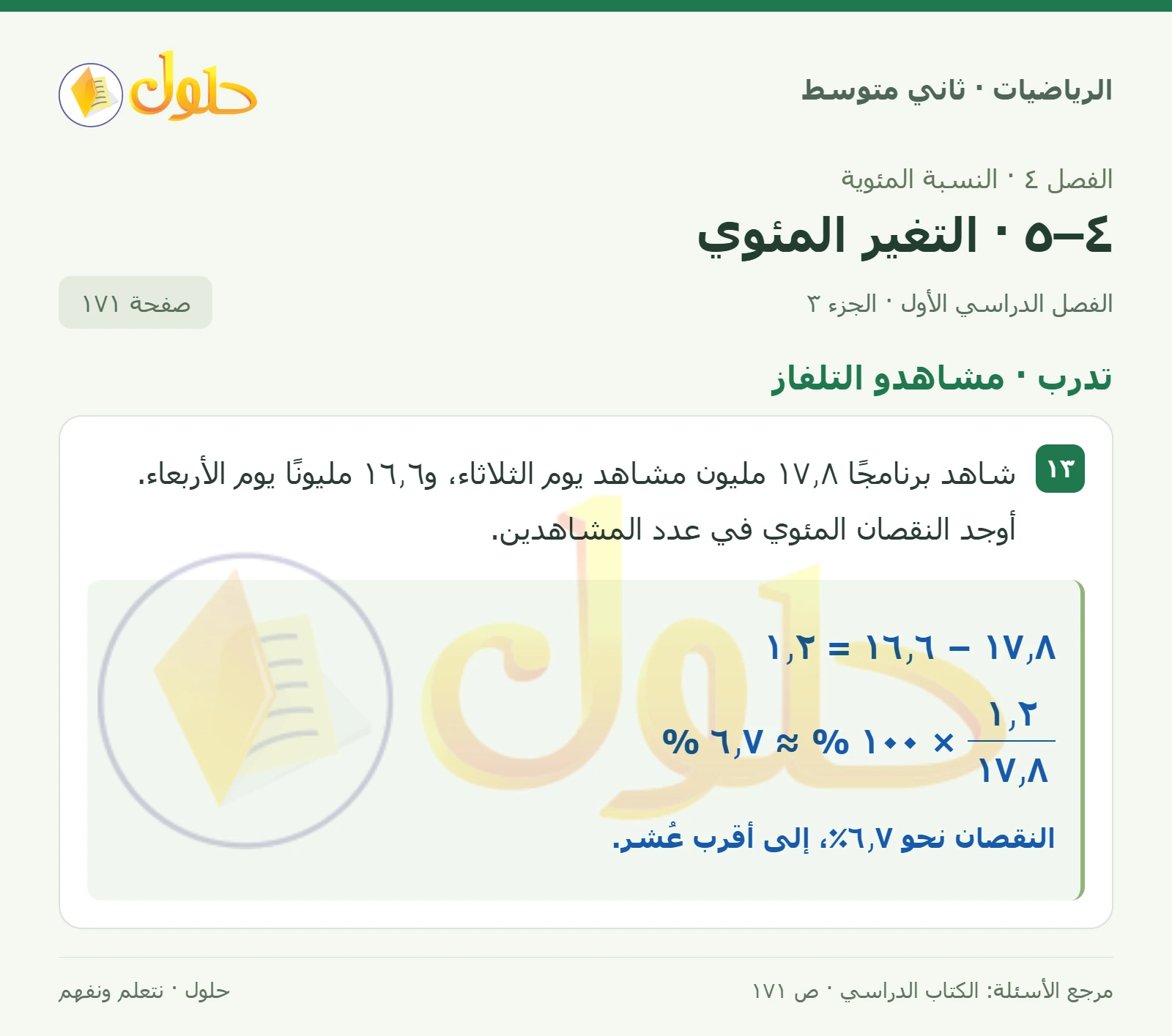 حل رياضيات ثاني متوسط الفصل الأول صفحة ١٧١ الجزء ٣