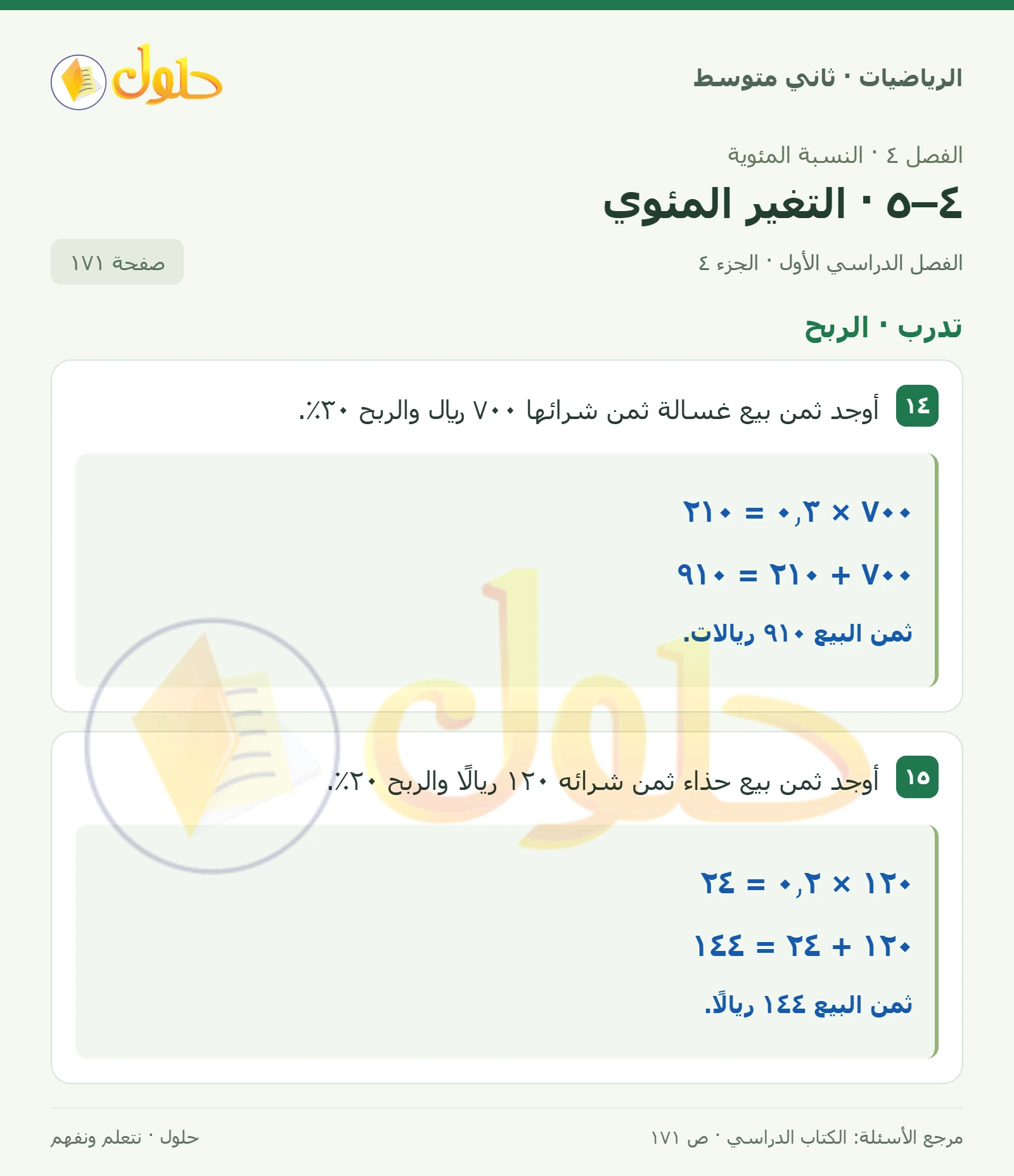 حل رياضيات ثاني متوسط الفصل الأول صفحة ١٧١ الجزء ٤