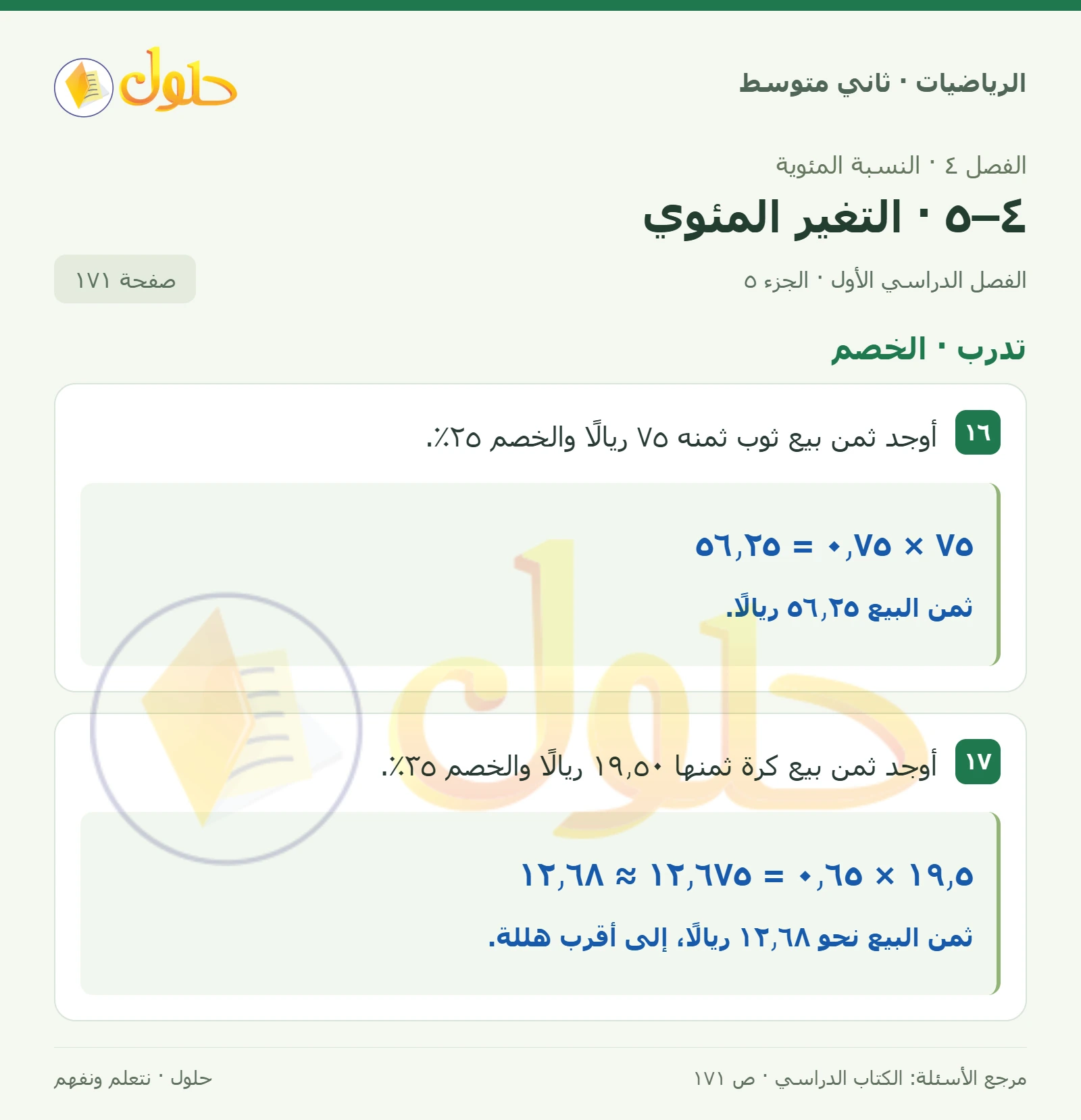حل رياضيات ثاني متوسط الفصل الأول صفحة ١٧١ الجزء ٥