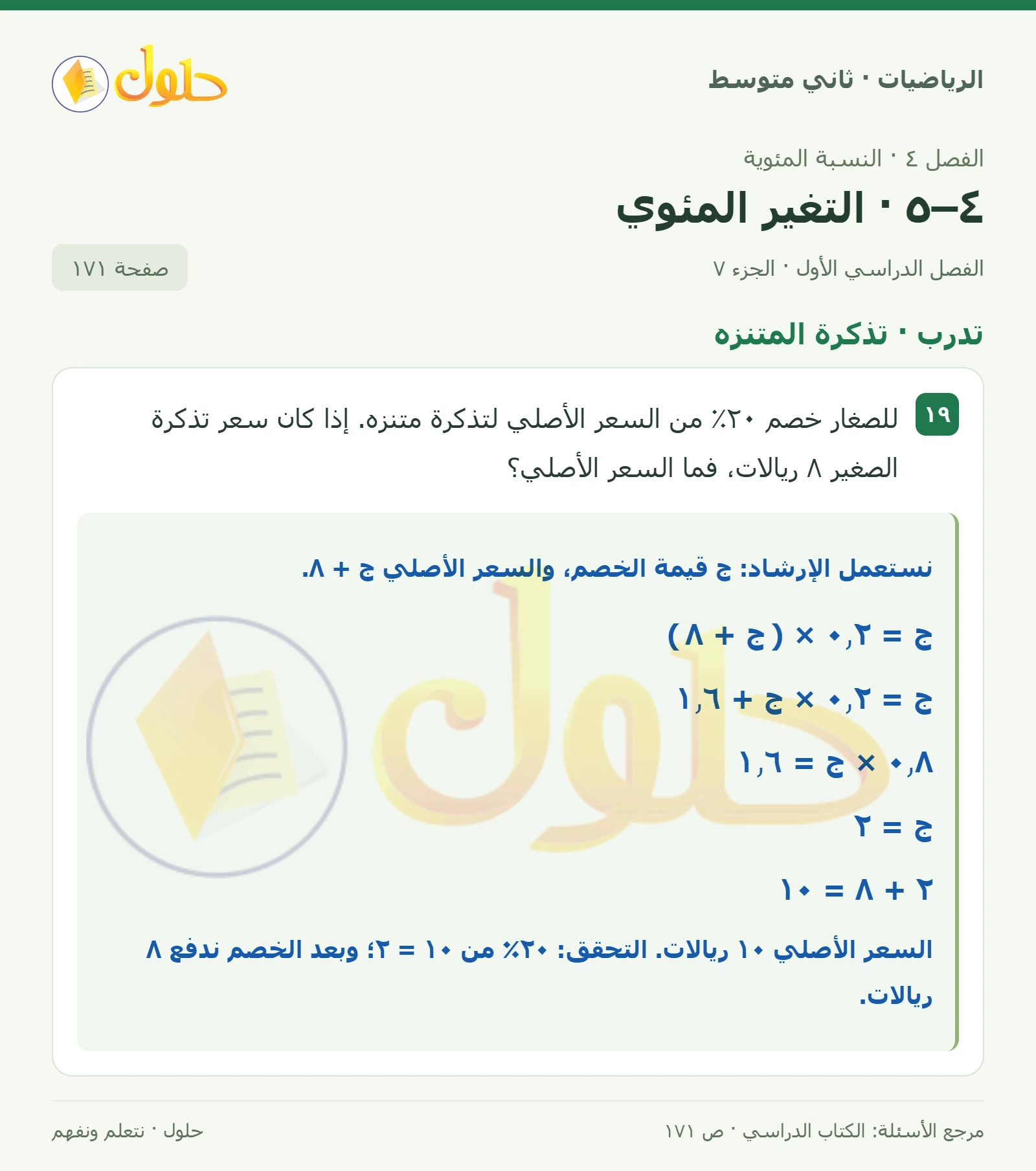 حل رياضيات ثاني متوسط الفصل الأول صفحة ١٧١ الجزء ٧