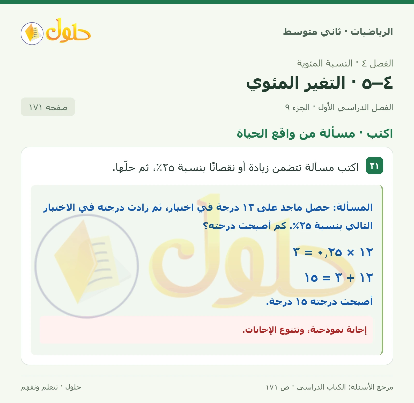حل رياضيات ثاني متوسط الفصل الأول صفحة ١٧١ الجزء ٩