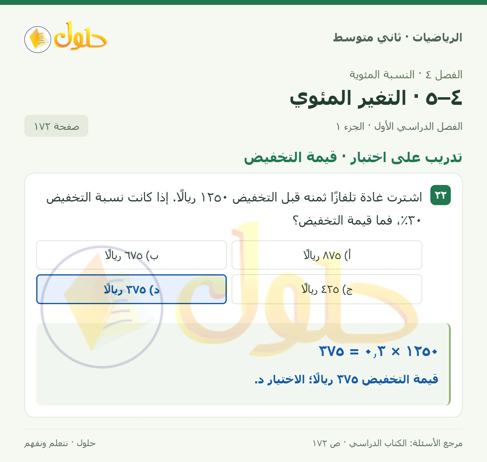 حل رياضيات ثاني متوسط الفصل الأول صفحة ١٧٢ الجزء ١