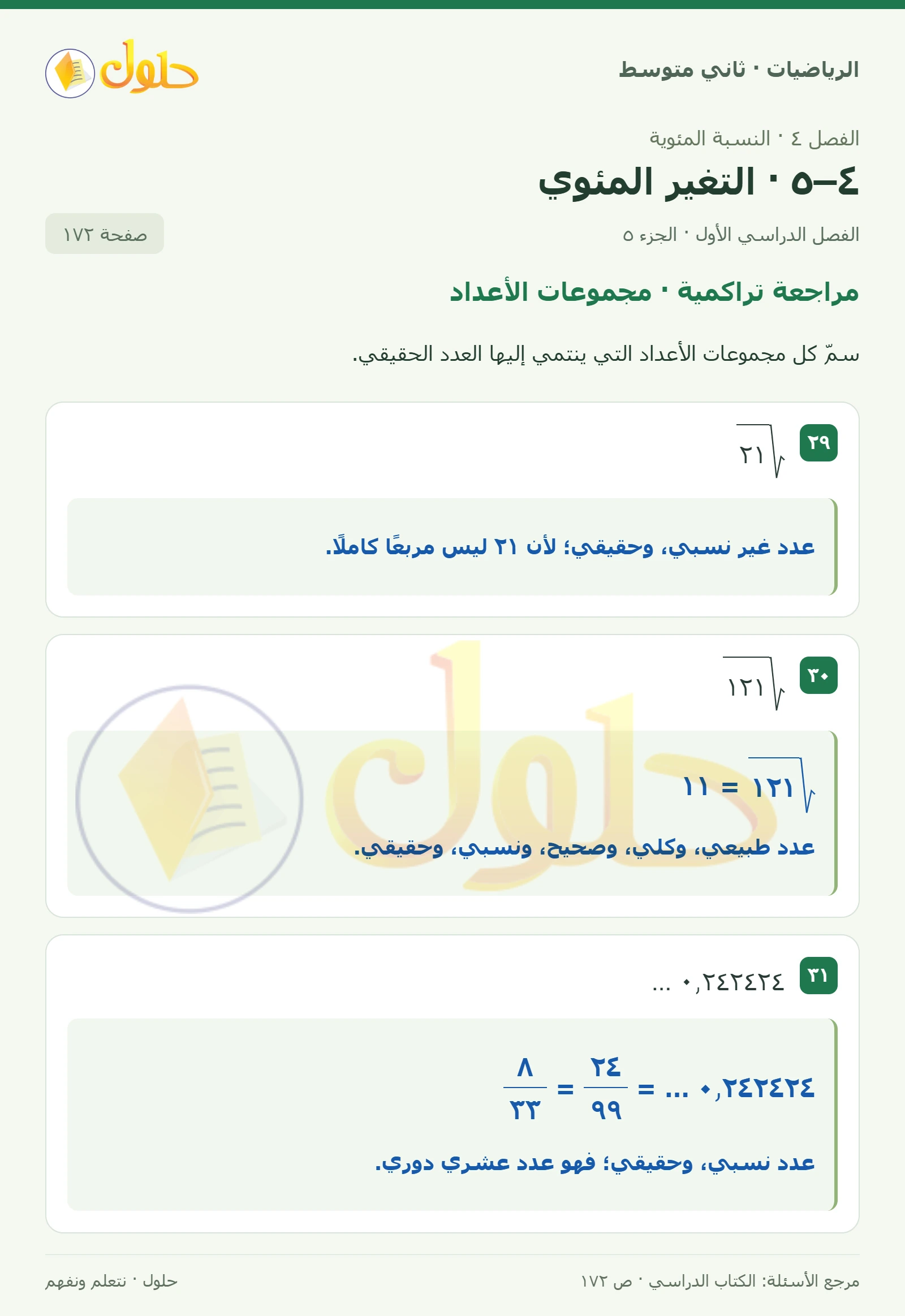 حل رياضيات ثاني متوسط الفصل الأول صفحة ١٧٢ الجزء ٥