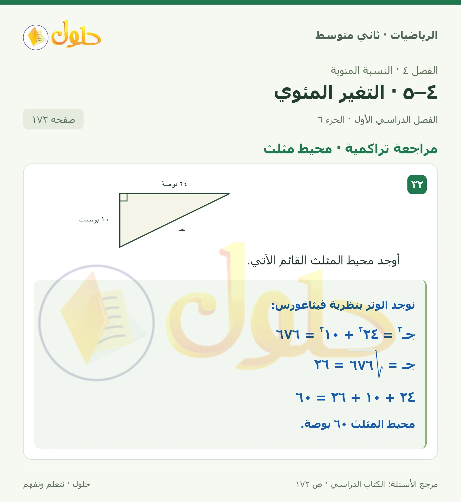 حل رياضيات ثاني متوسط الفصل الأول صفحة ١٧٢ الجزء ٦