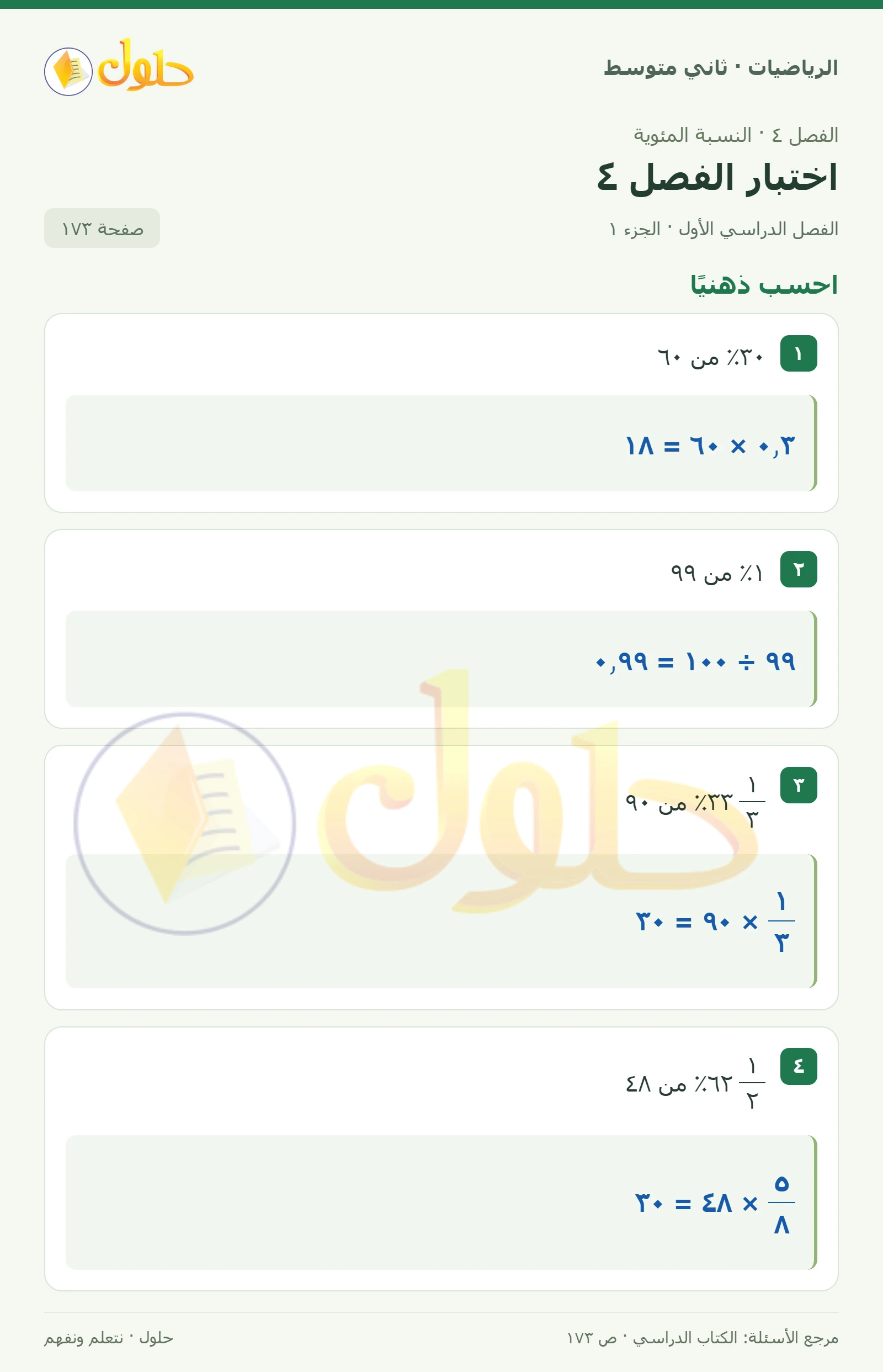 حل رياضيات ثاني متوسط الفصل الأول صفحة ١٧٣ الجزء ١