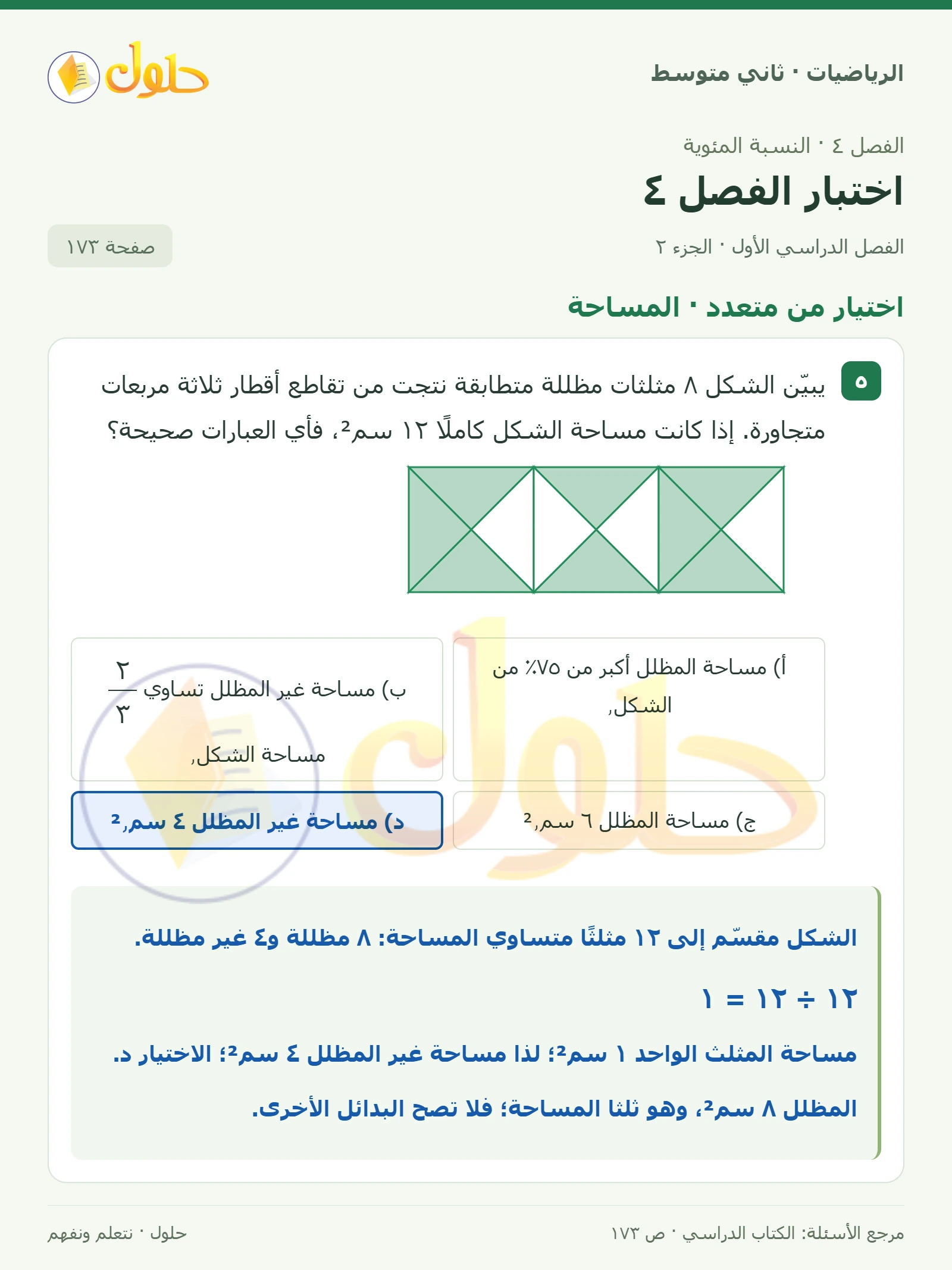 حل رياضيات ثاني متوسط الفصل الأول صفحة ١٧٣ الجزء ٢