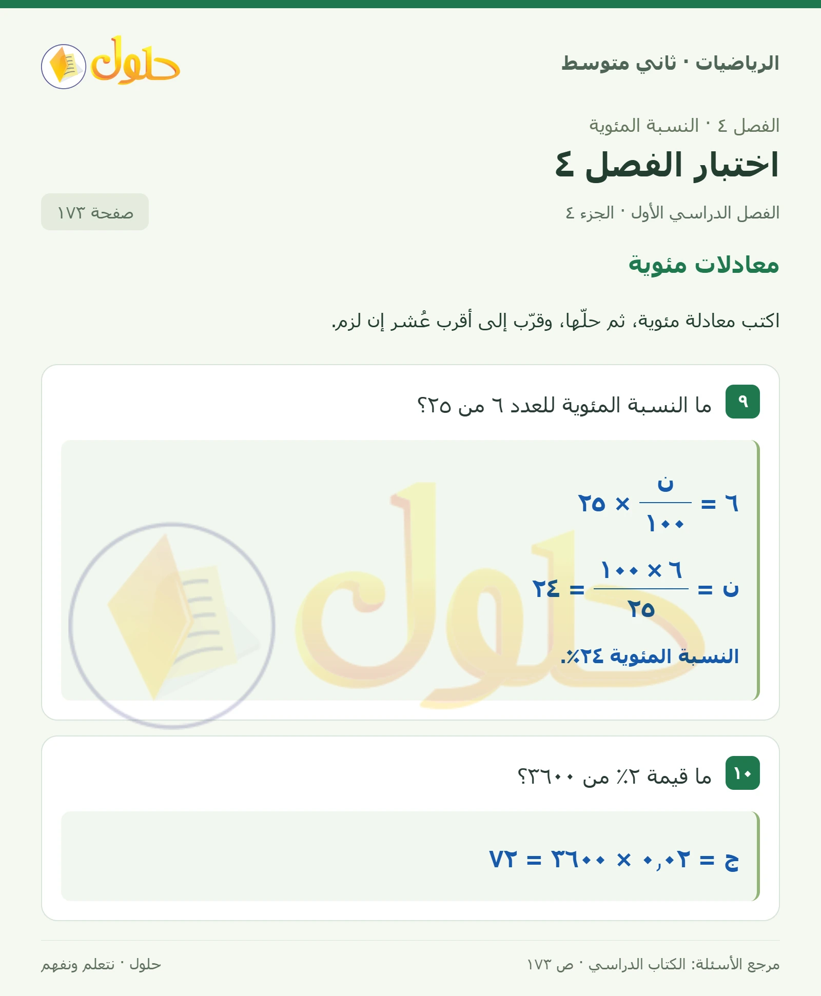 حل رياضيات ثاني متوسط الفصل الأول صفحة ١٧٣ الجزء ٤