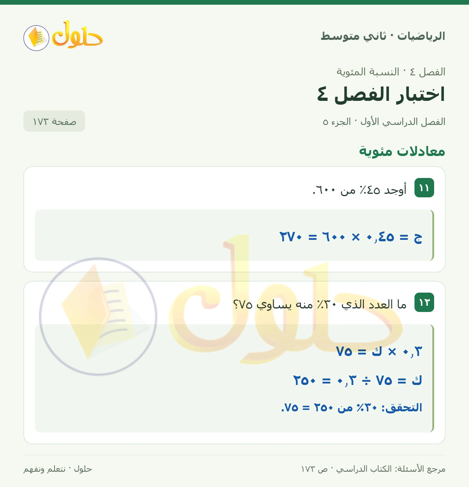 حل رياضيات ثاني متوسط الفصل الأول صفحة ١٧٣ الجزء ٥