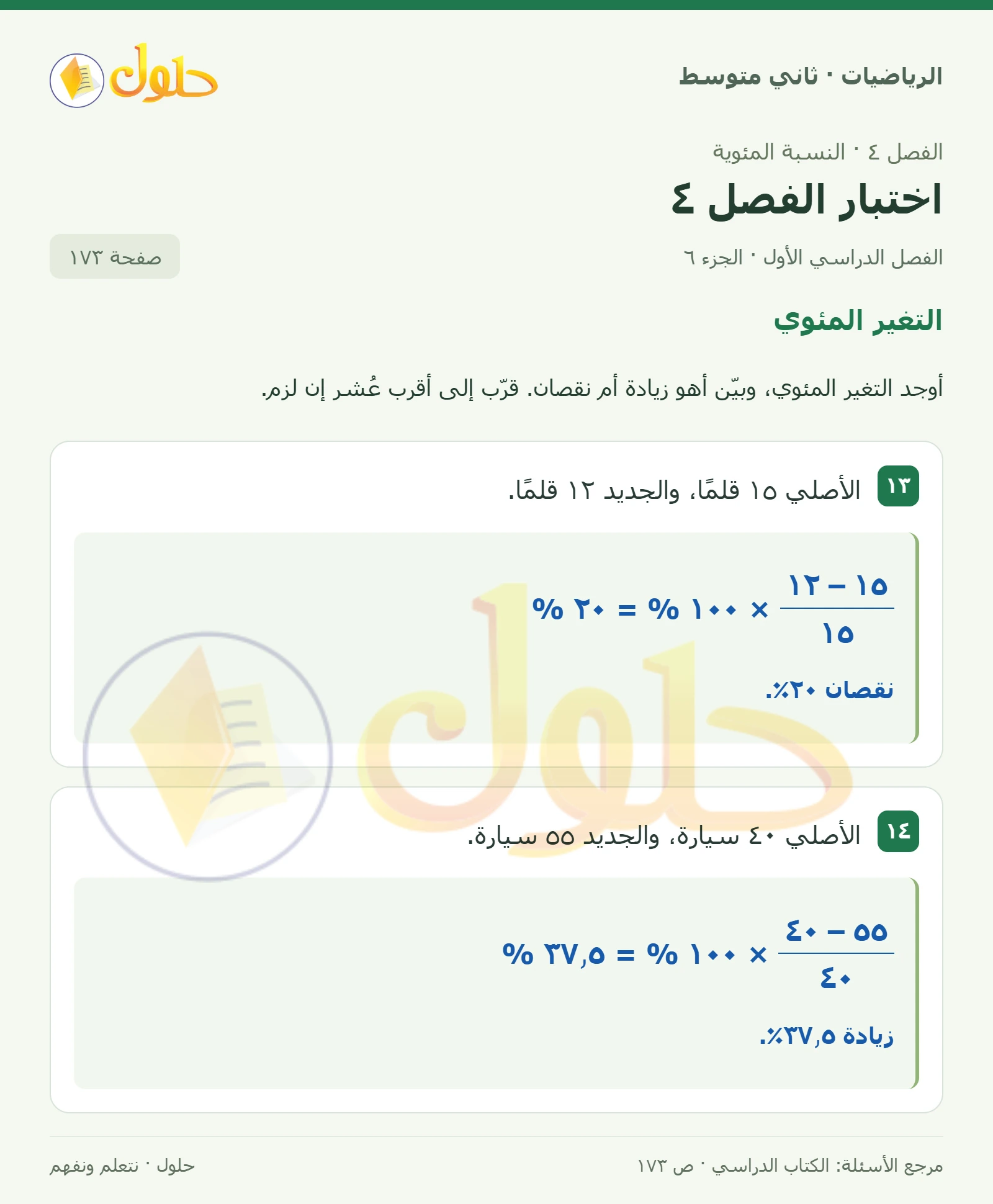 حل رياضيات ثاني متوسط الفصل الأول صفحة ١٧٣ الجزء ٦